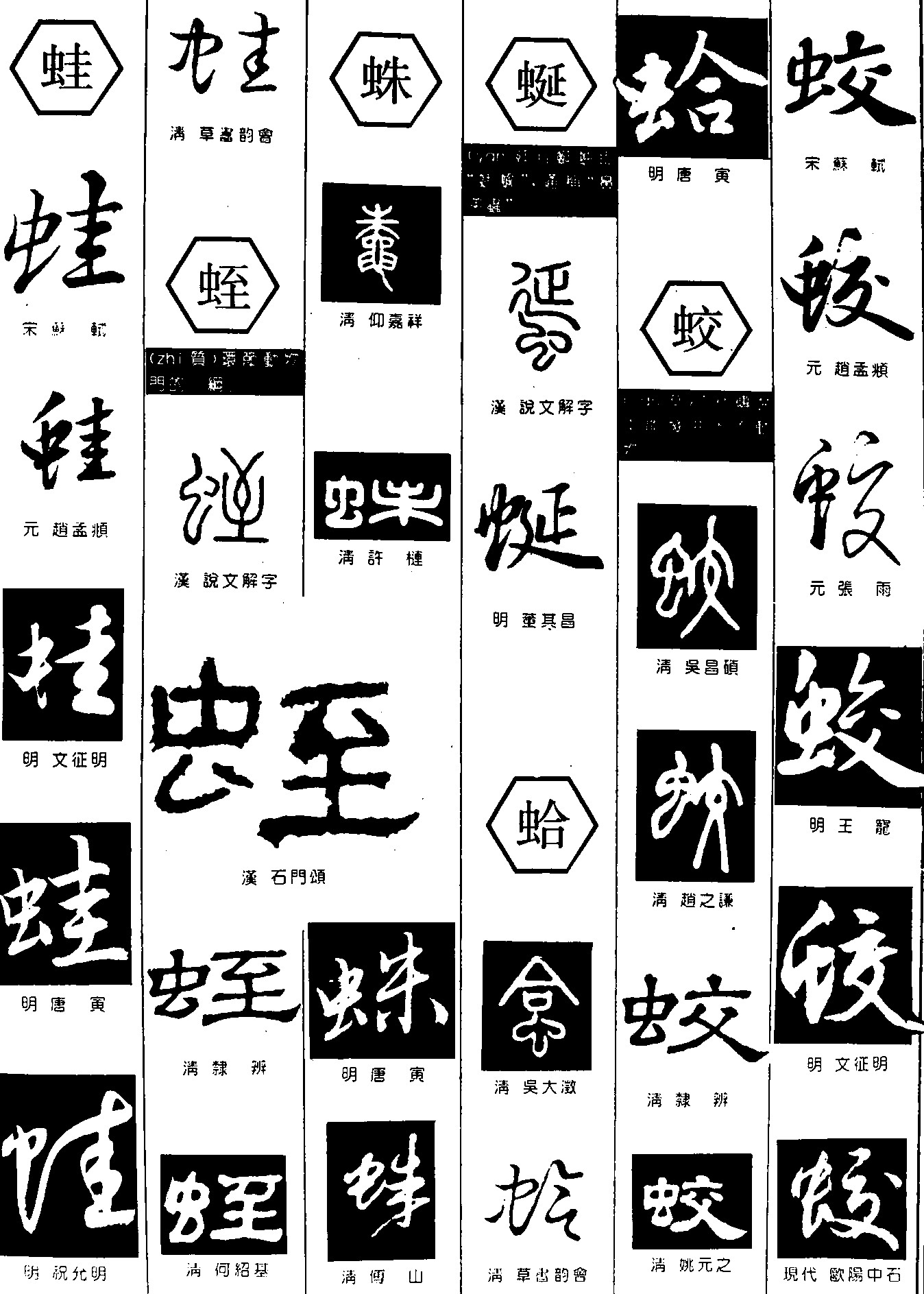 蛙蛭蛛蛤蜒蛟