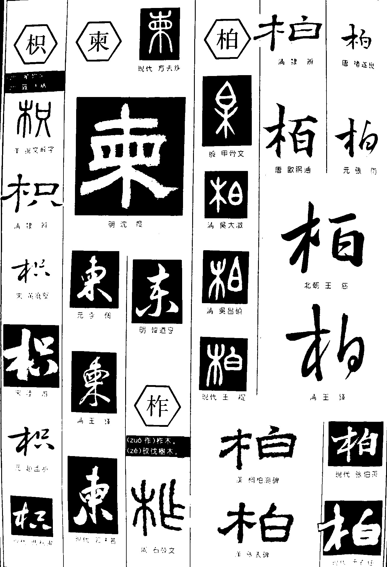 枳柬柞柏