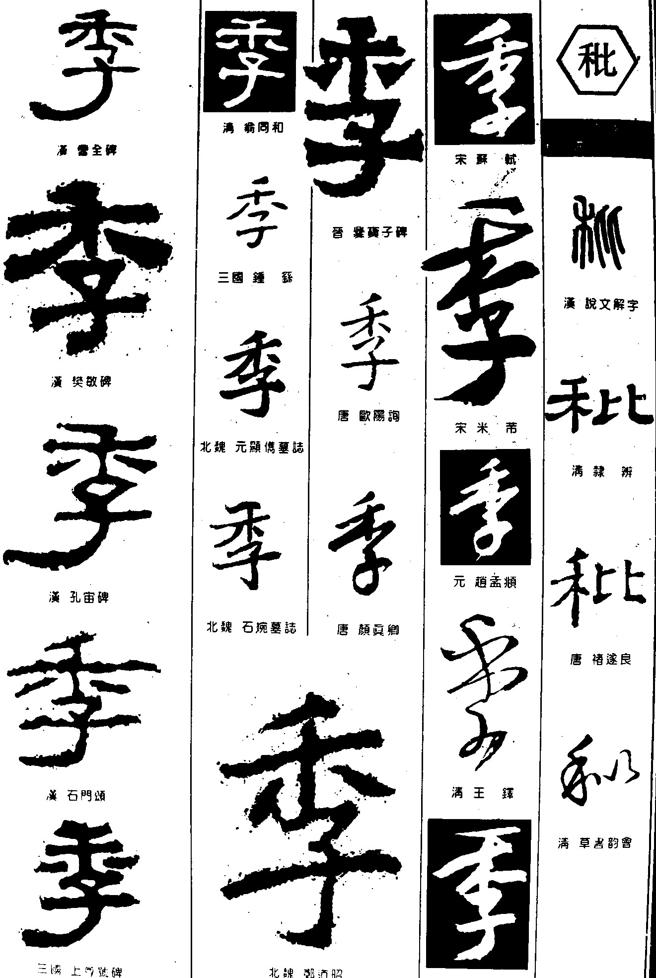 季秕