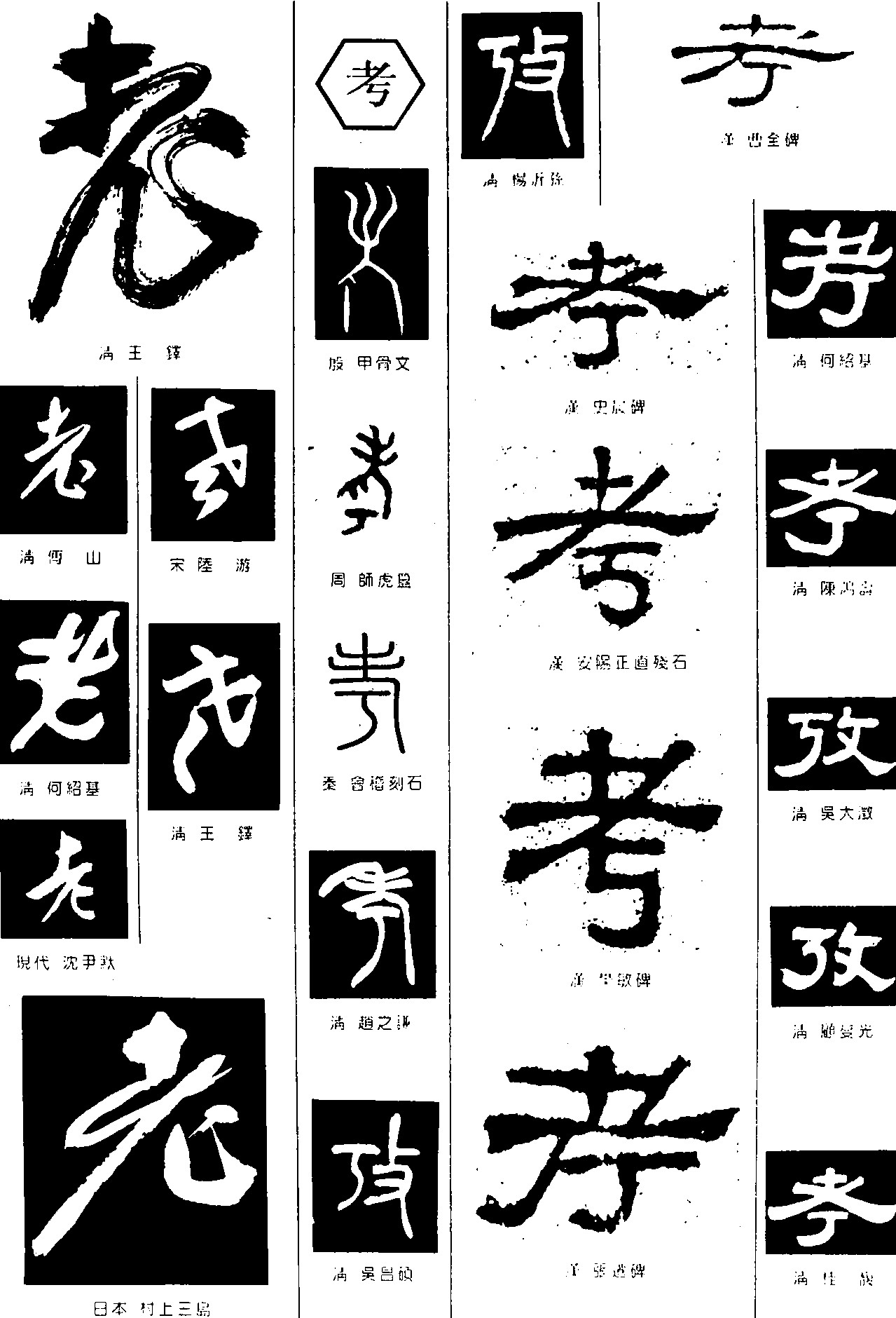 老考