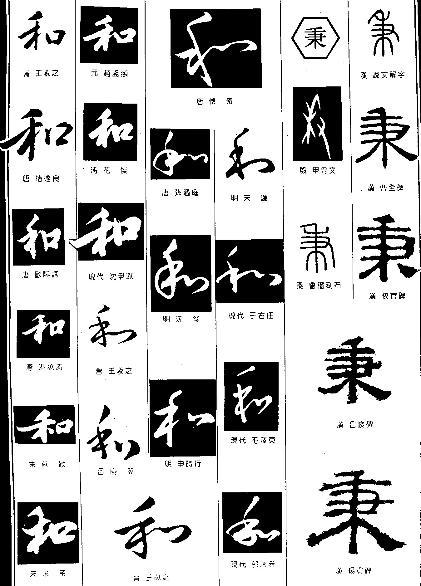 和秉