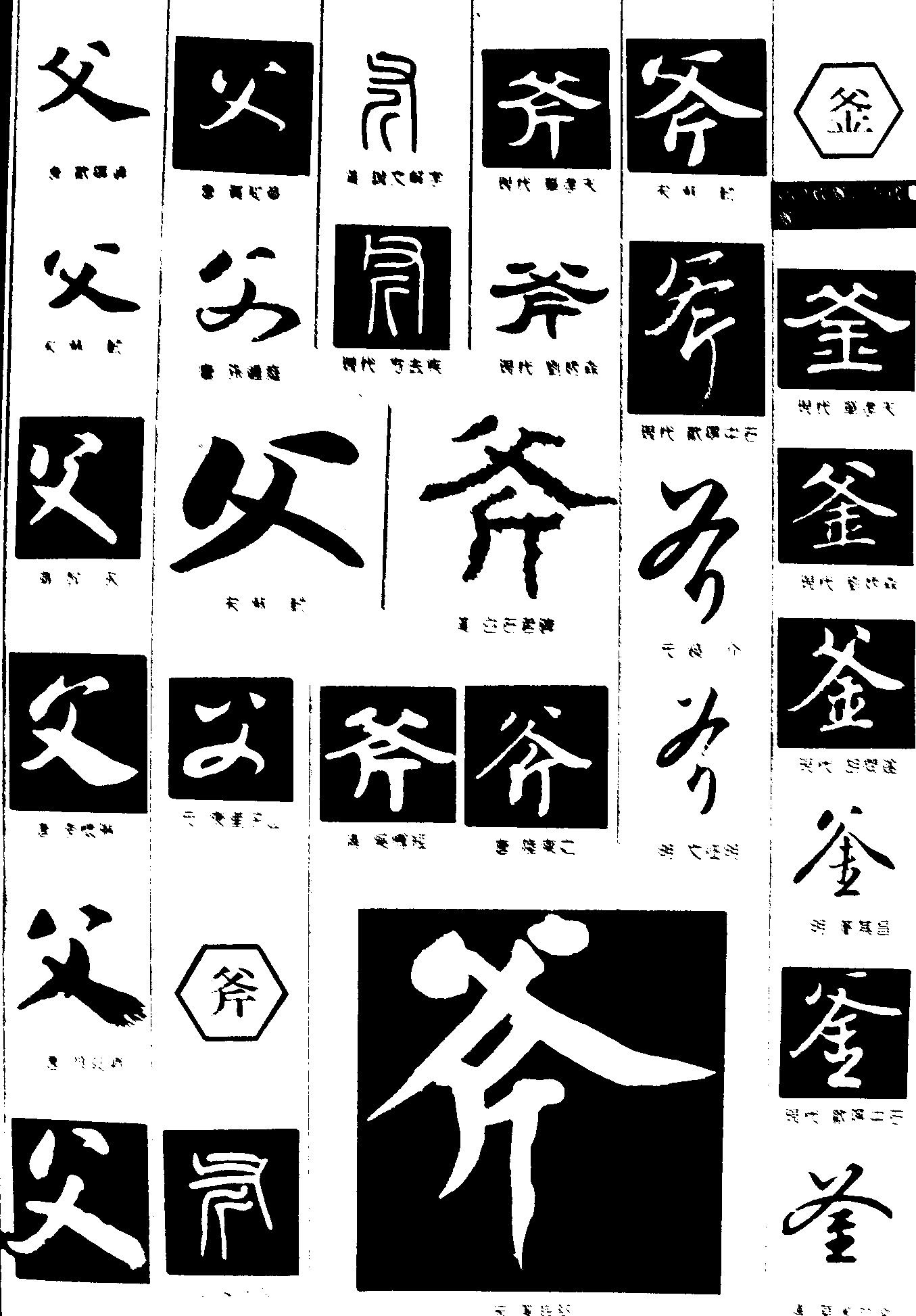 父斧釜