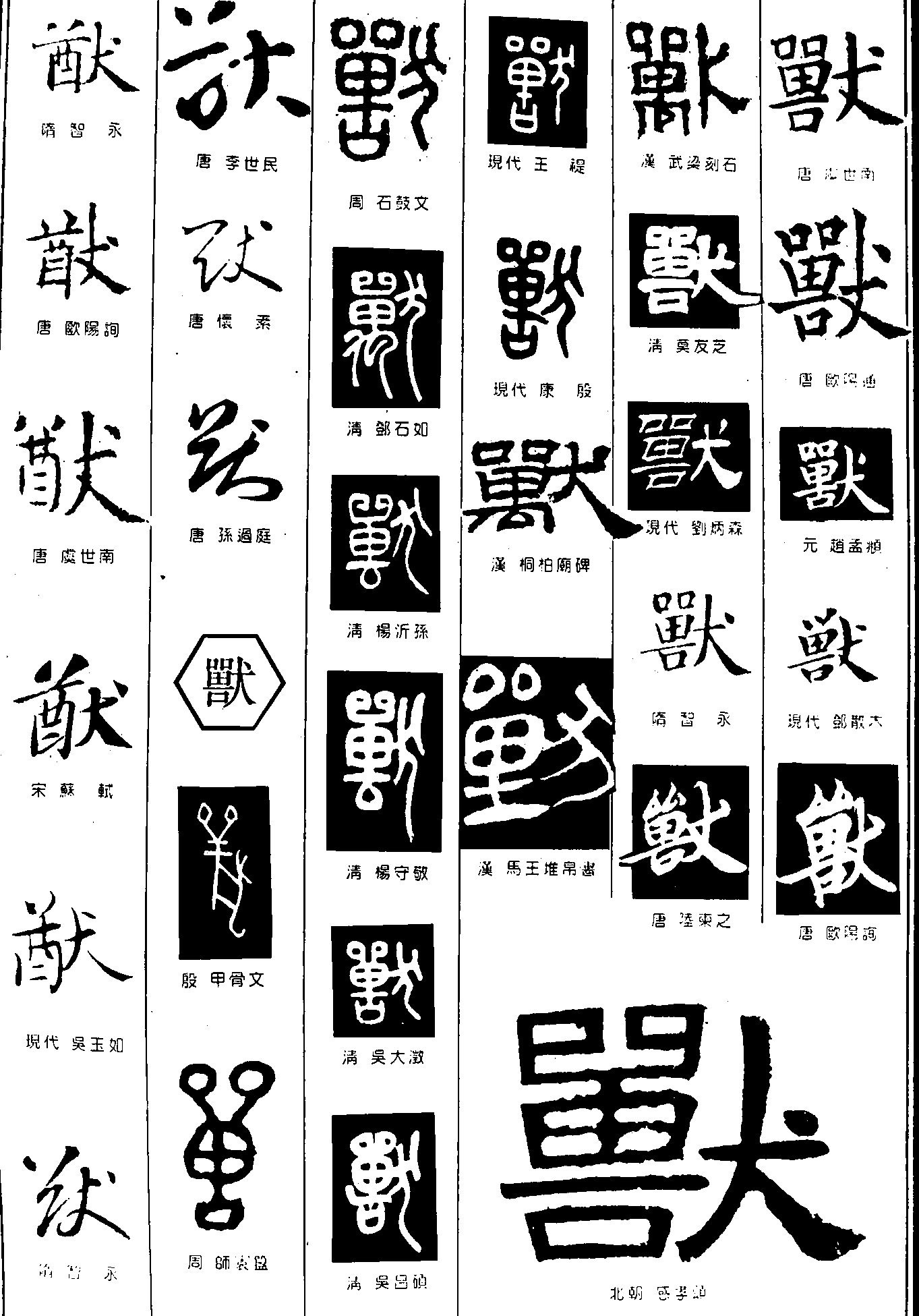 獣