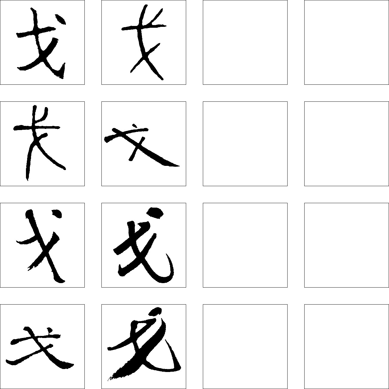 戈
