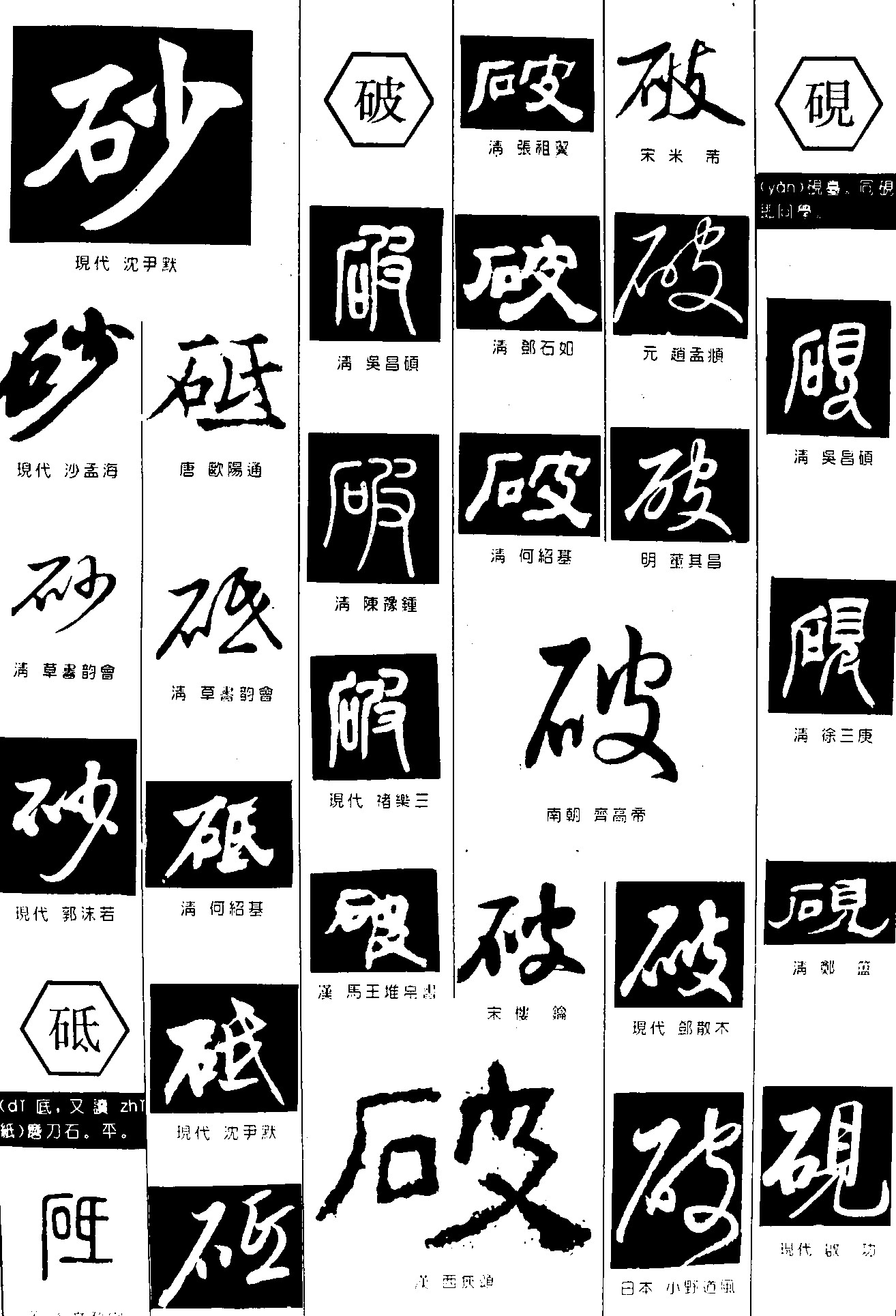 砂破砚砥