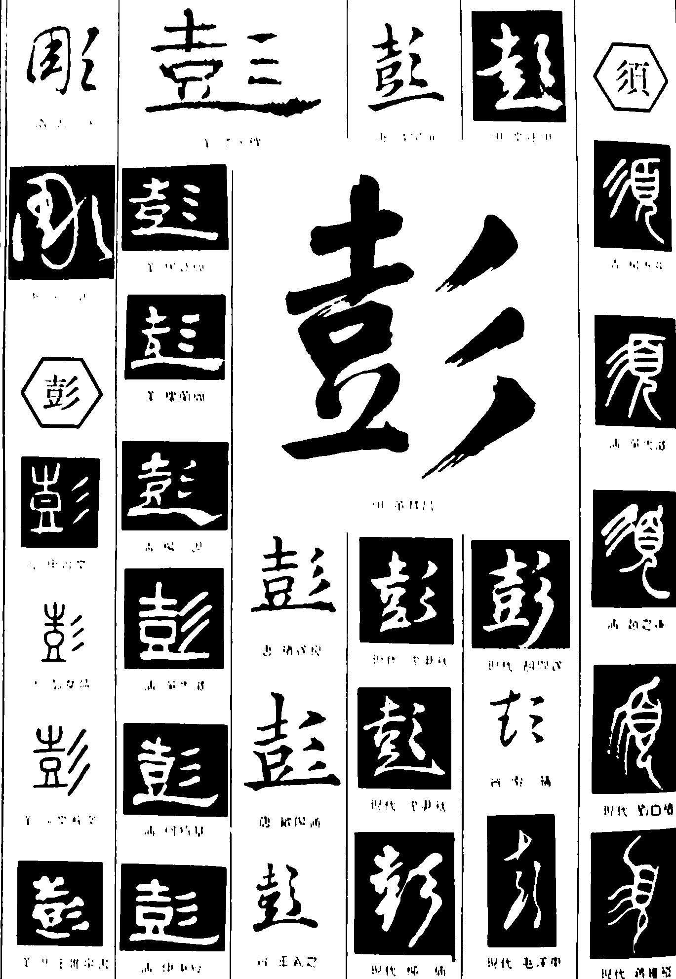 彭须