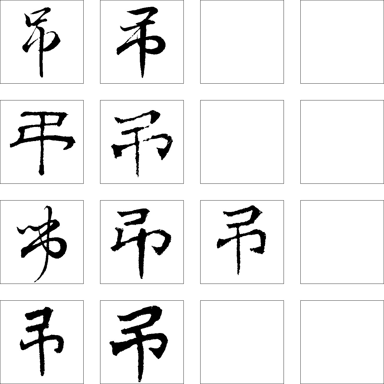 吊