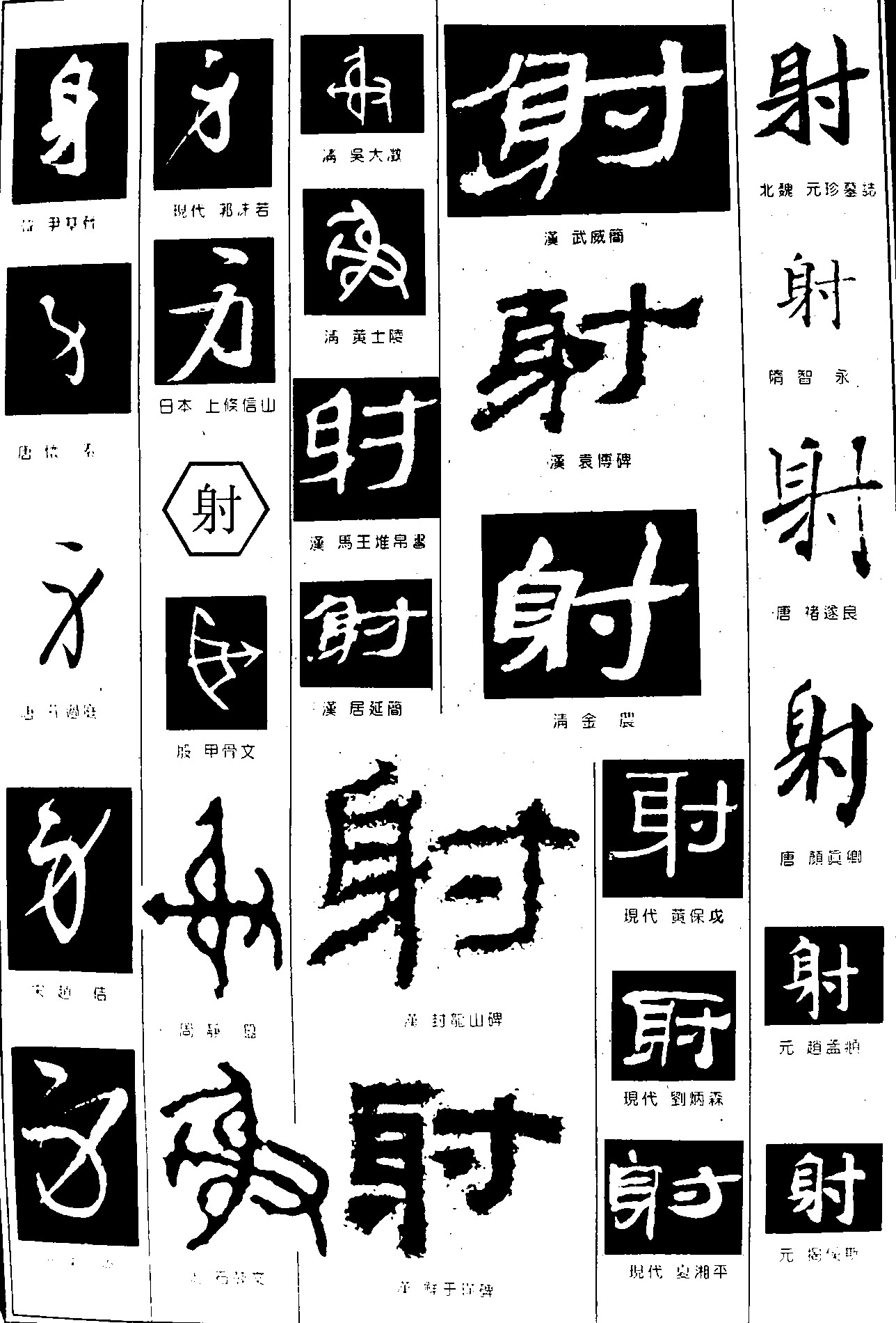 身射