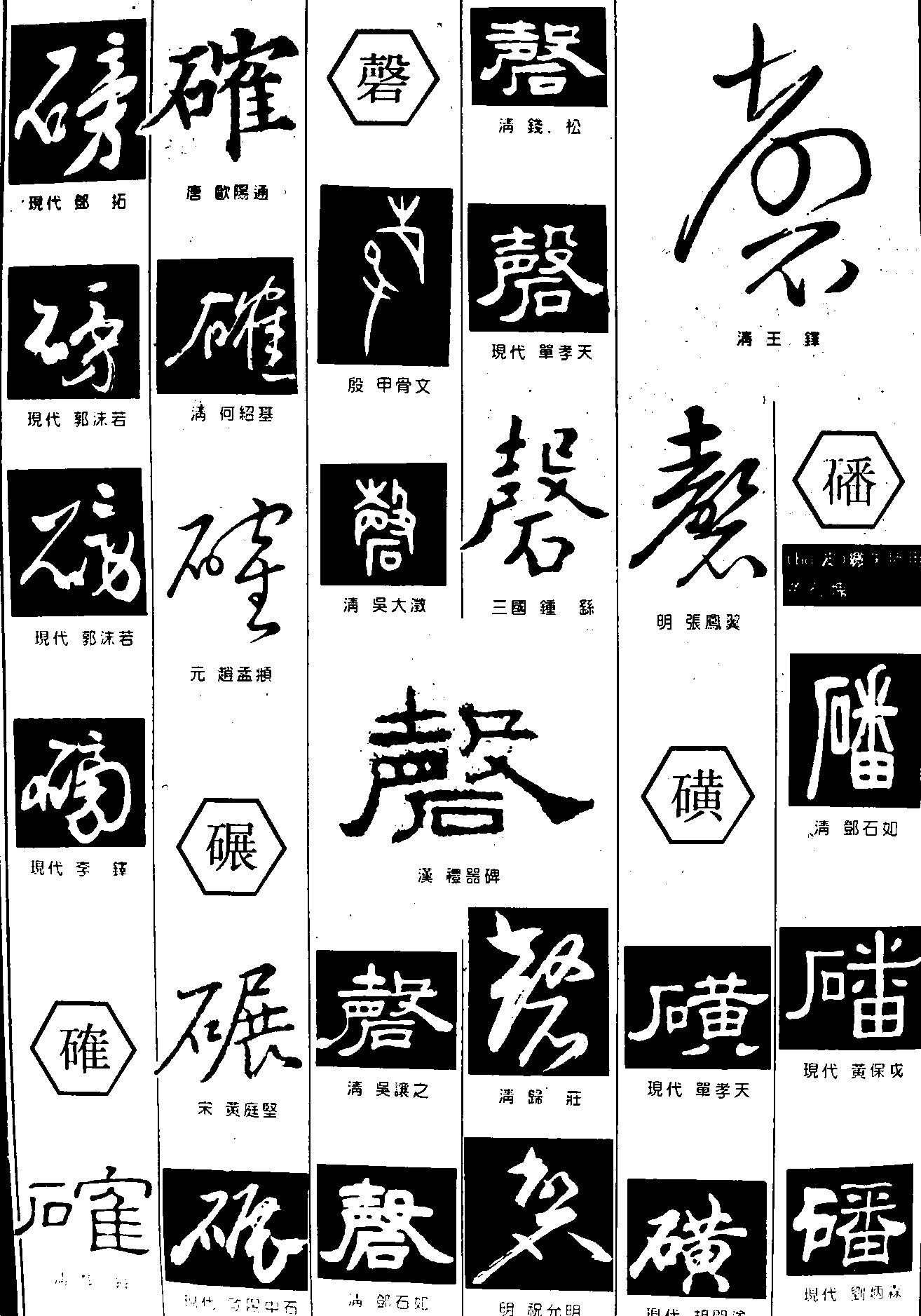 磅磬碾确磺番