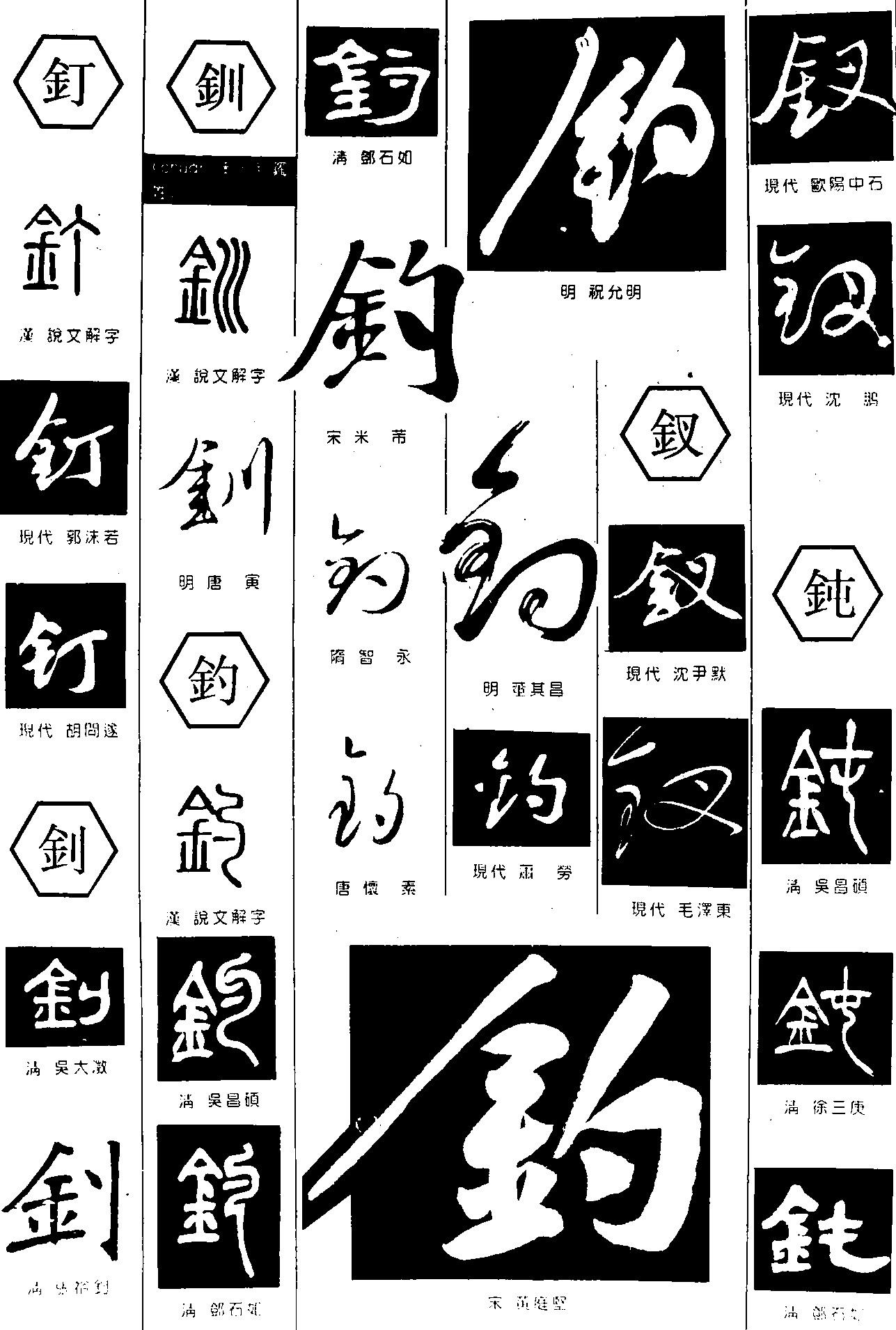 钉釗钏钓钗钝