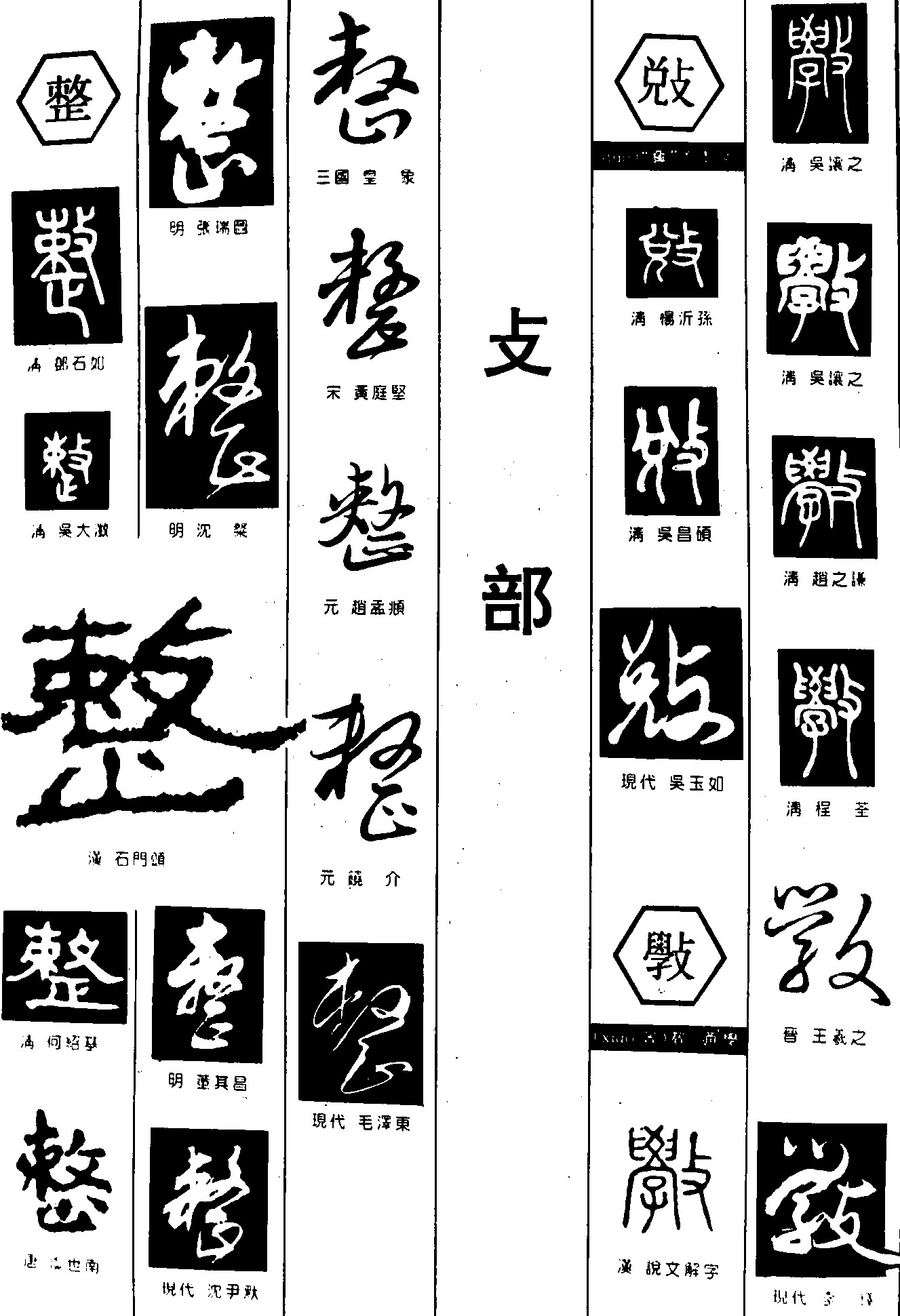整攴