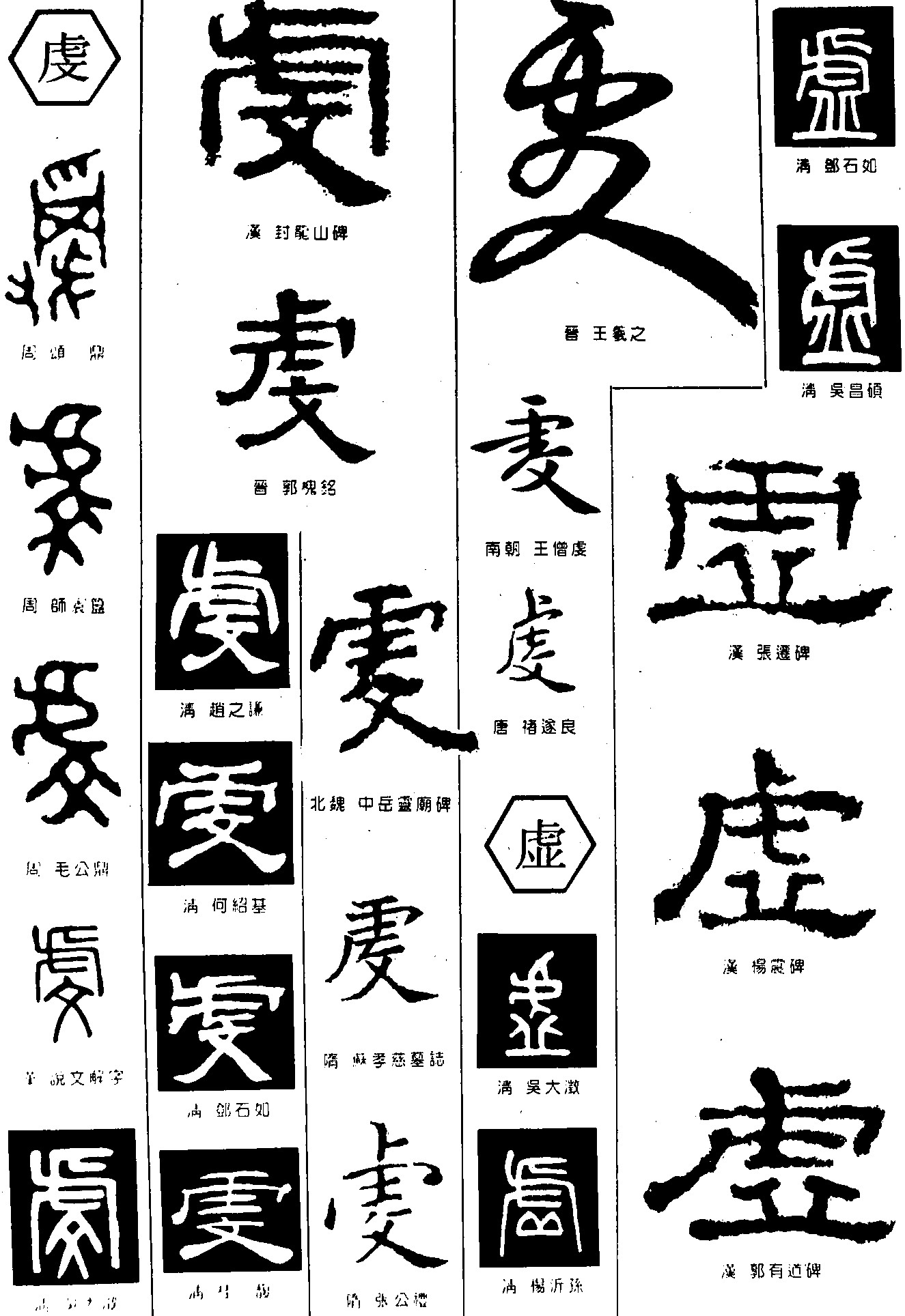 虔虚