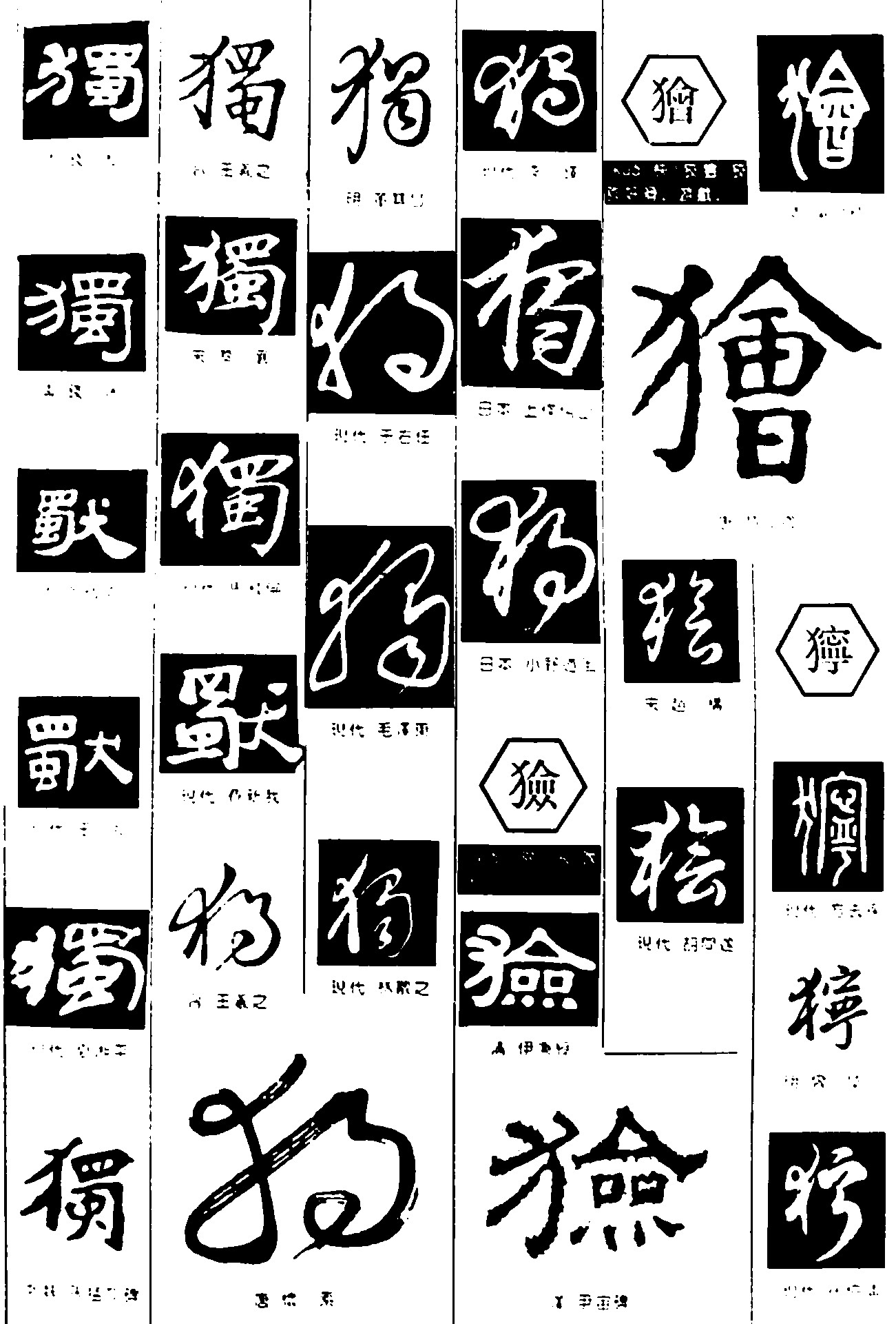 獨猃獪狞