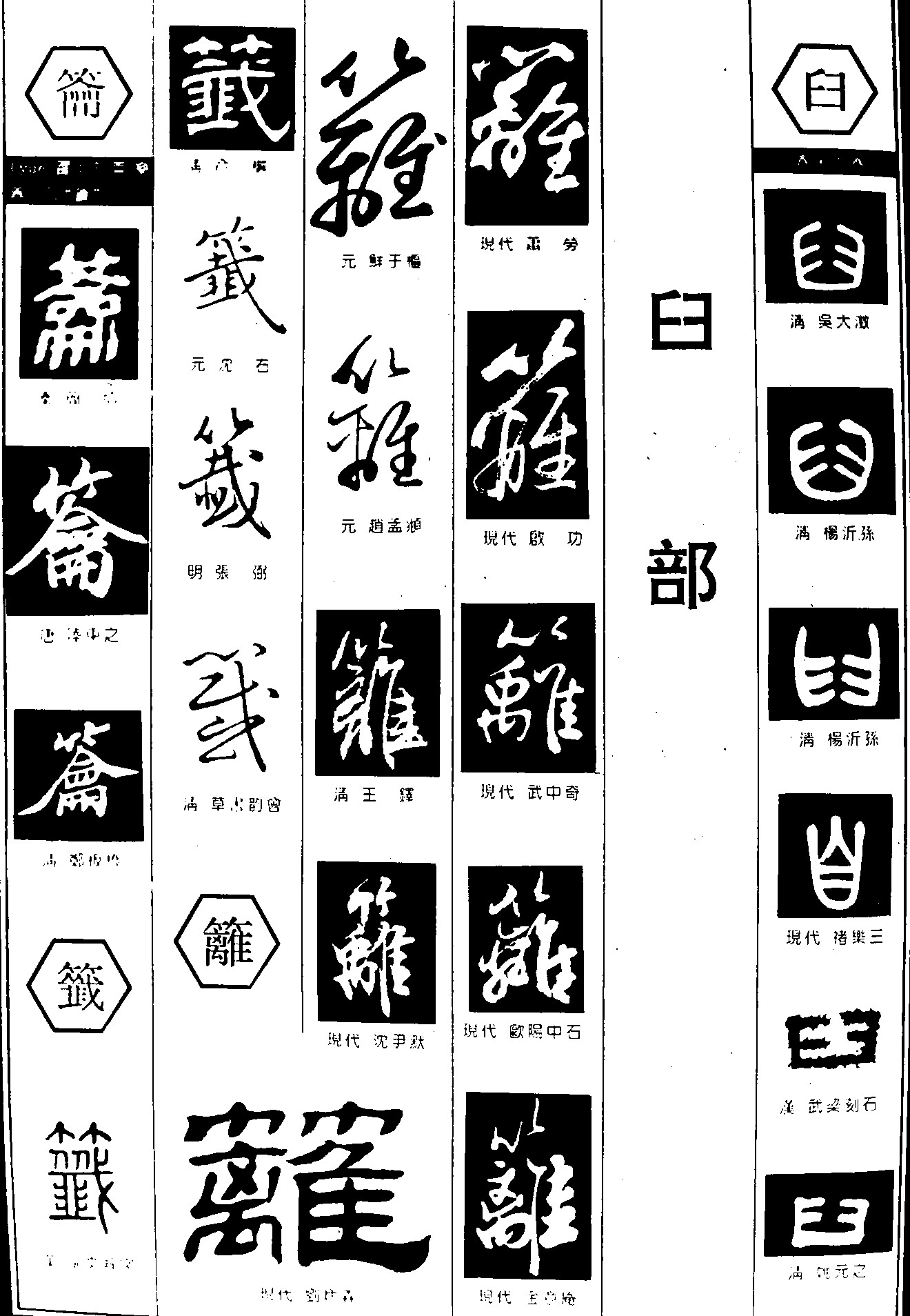 签籤难臼
