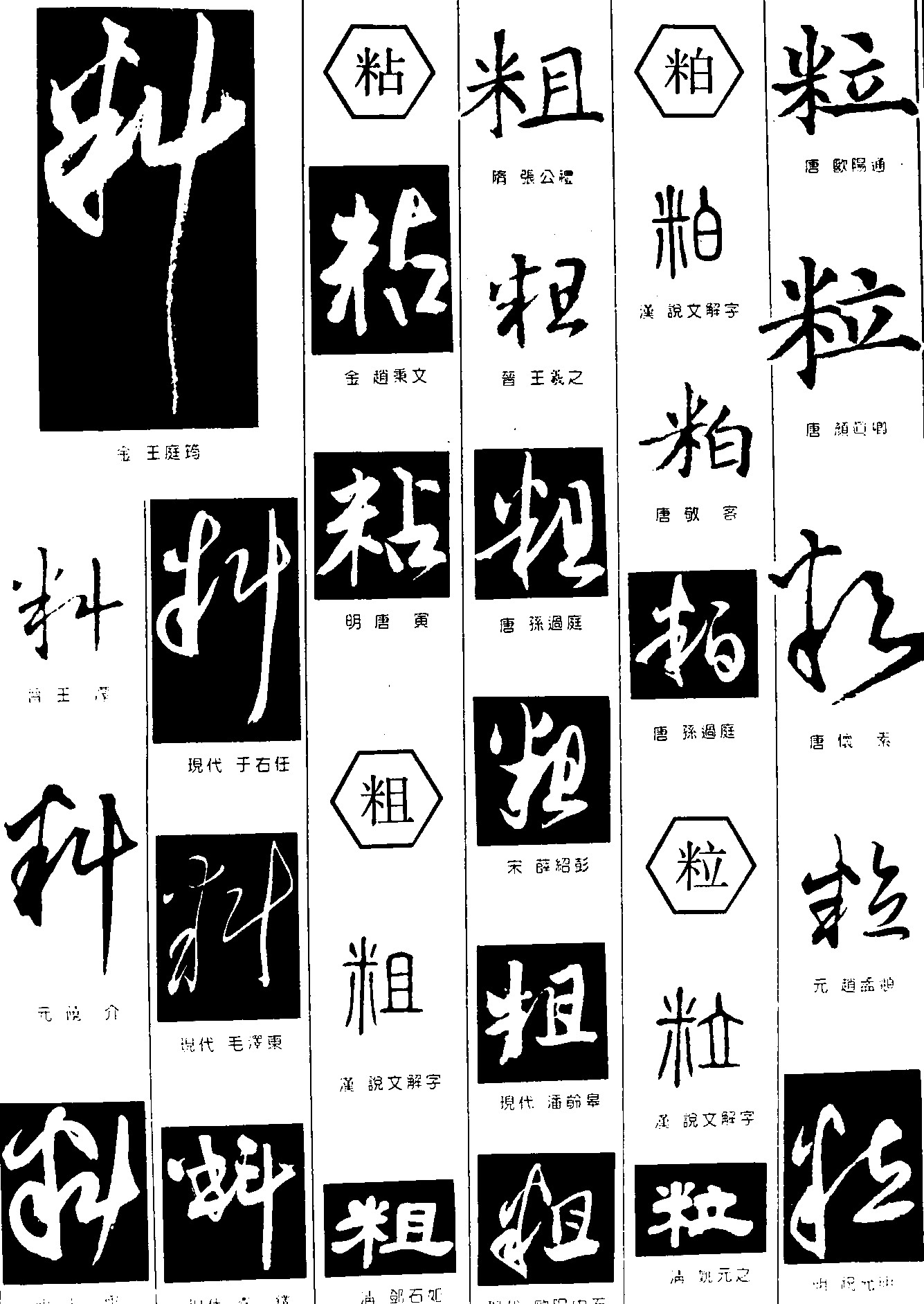 料粘粗粕粒