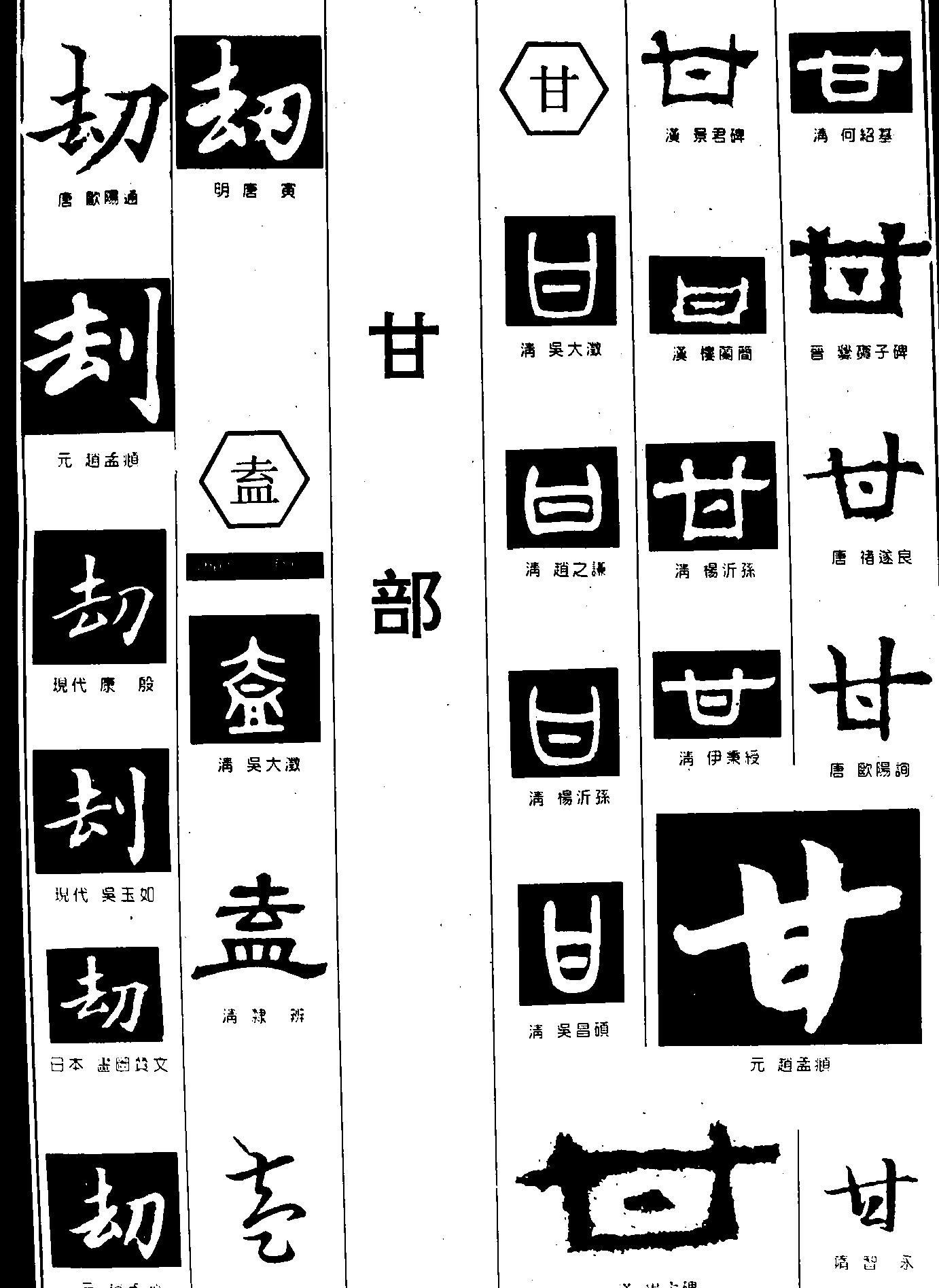劫盍甘