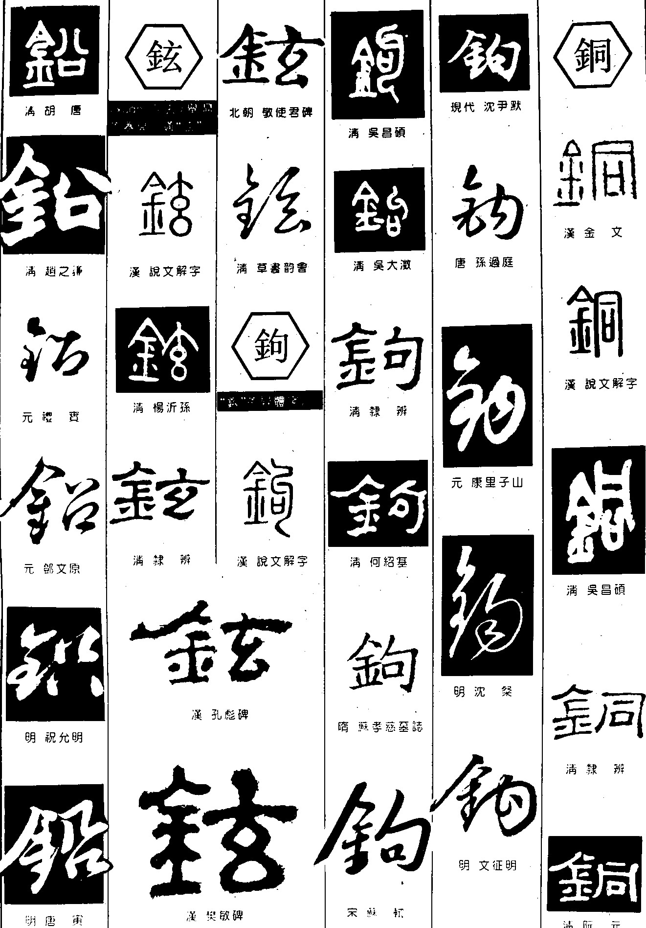 铅铉鉤铜