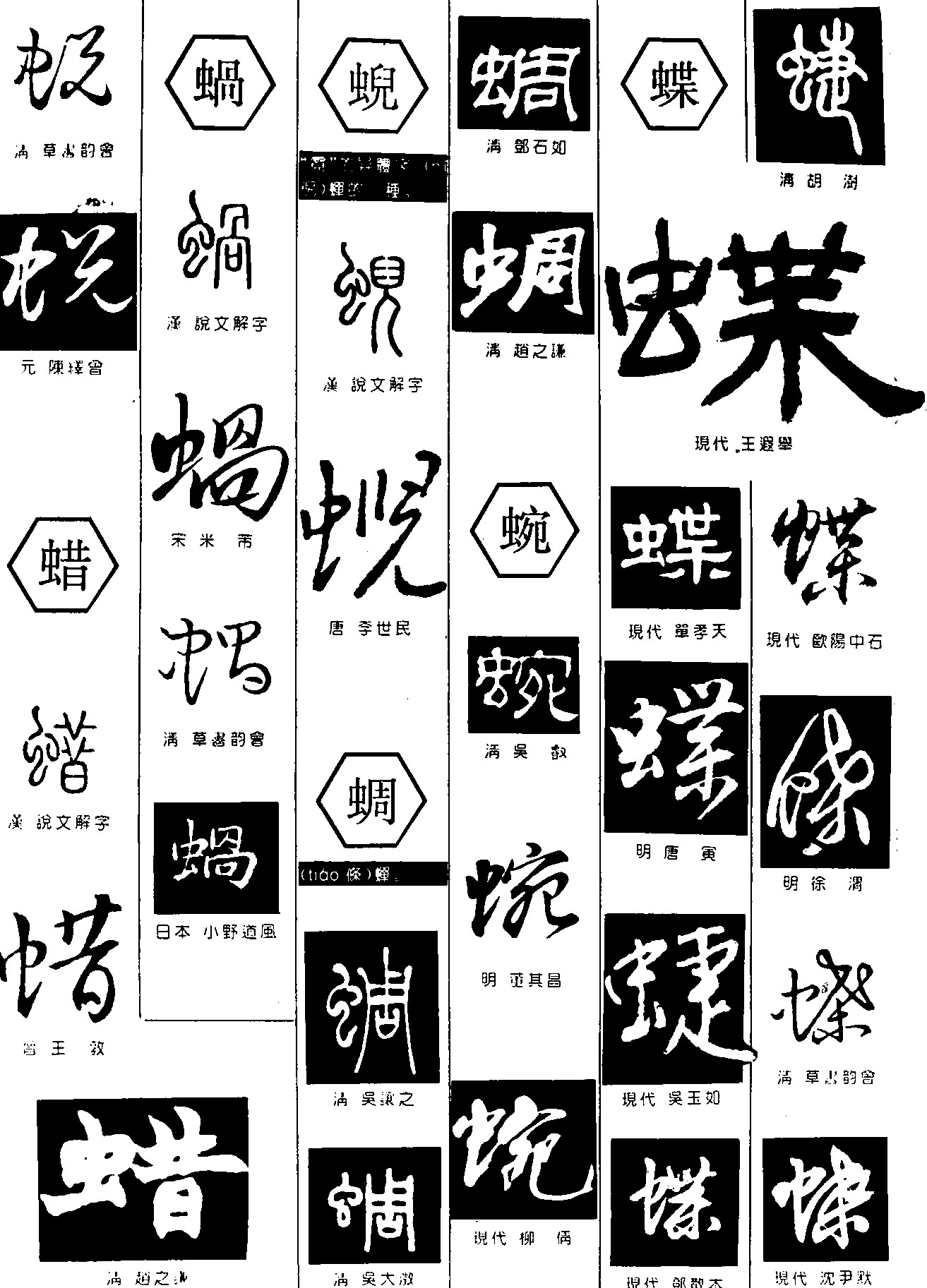 蜕蜡蝸蜺蜩蜿蝶