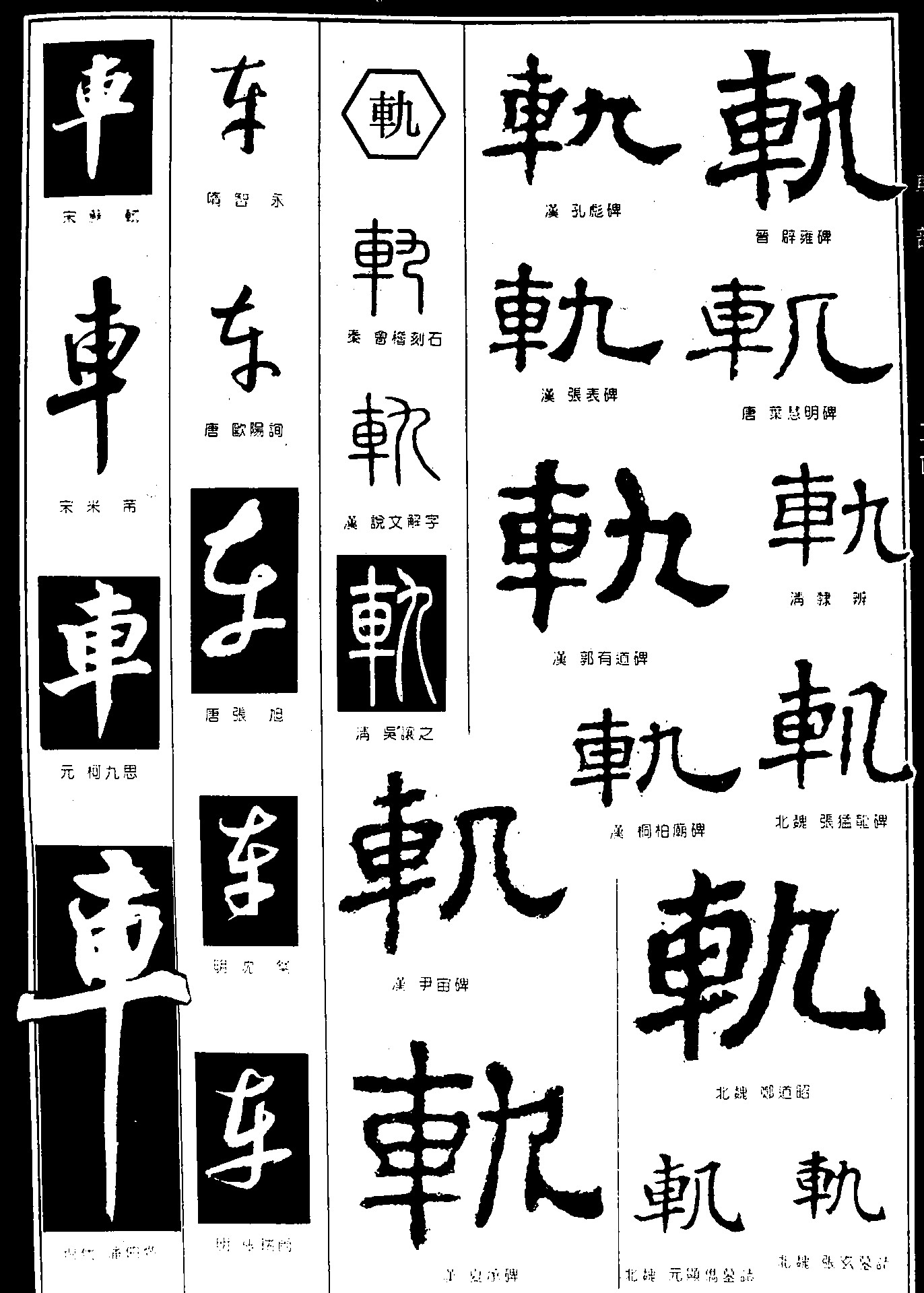 车轨