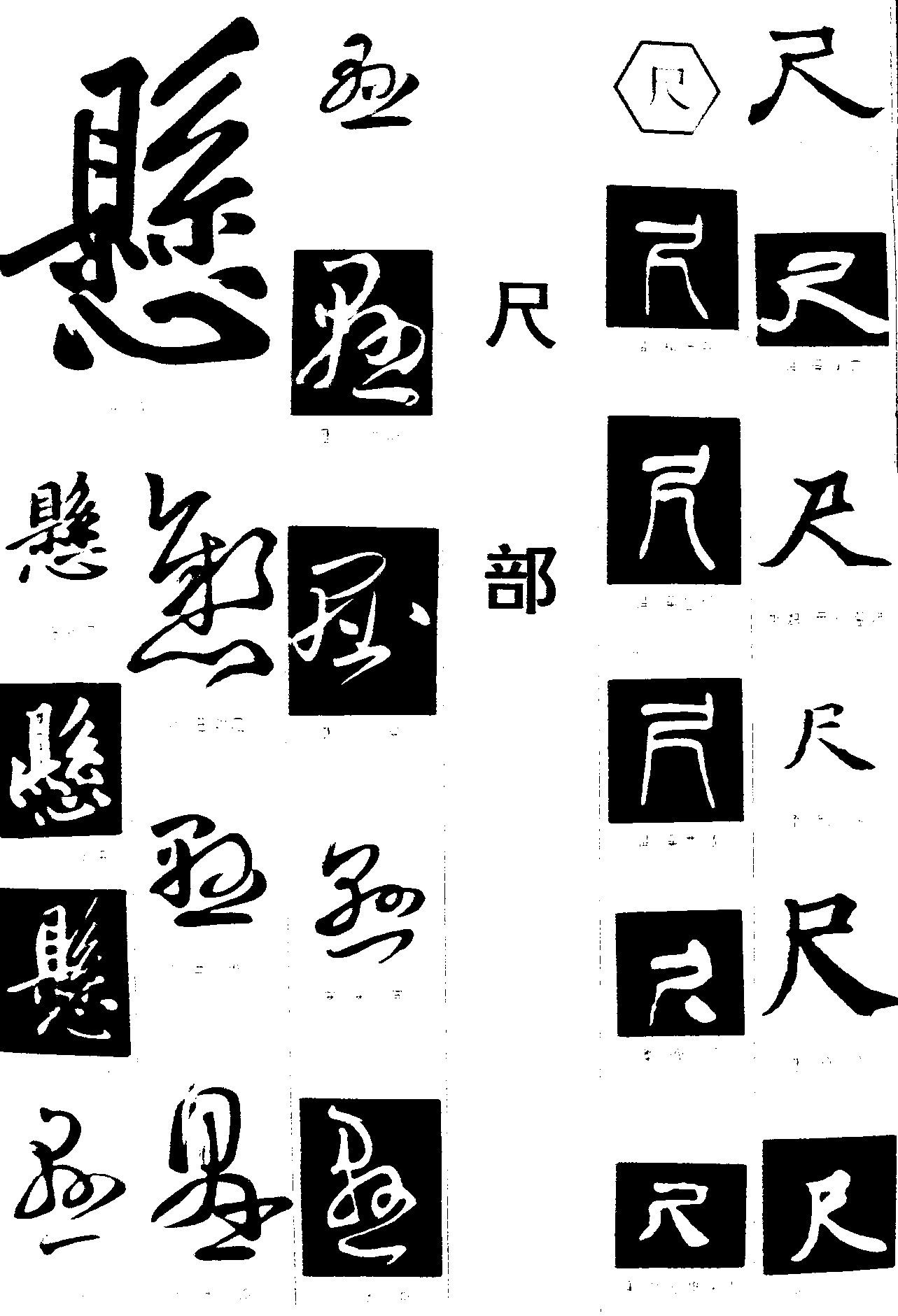 慰尺
