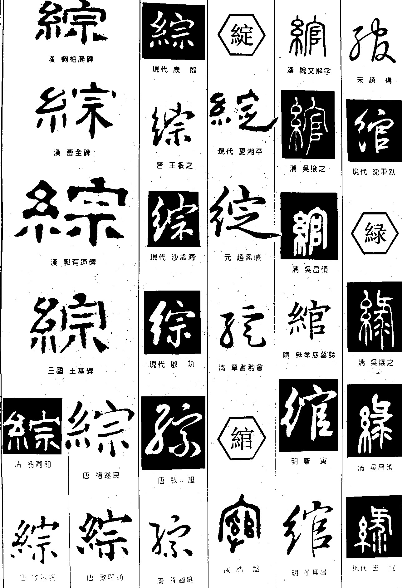 综绽绾绿
