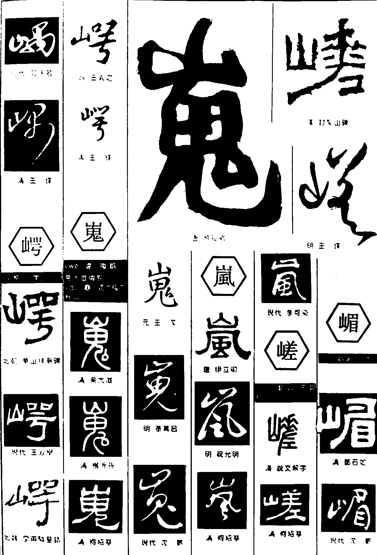 嵎崿嵬岚嵯嵋