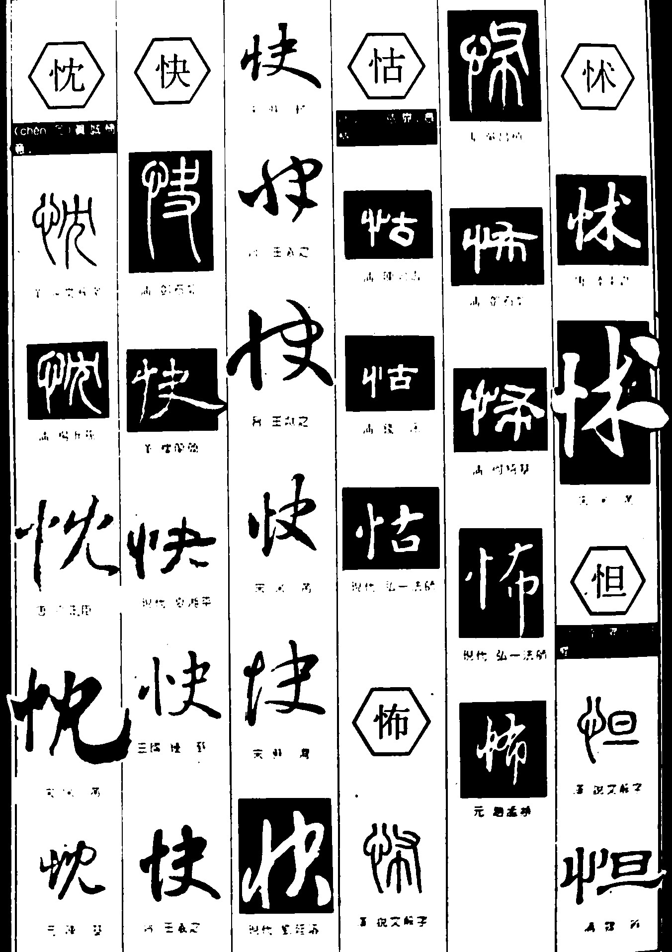 忱快怙怖怵怛
