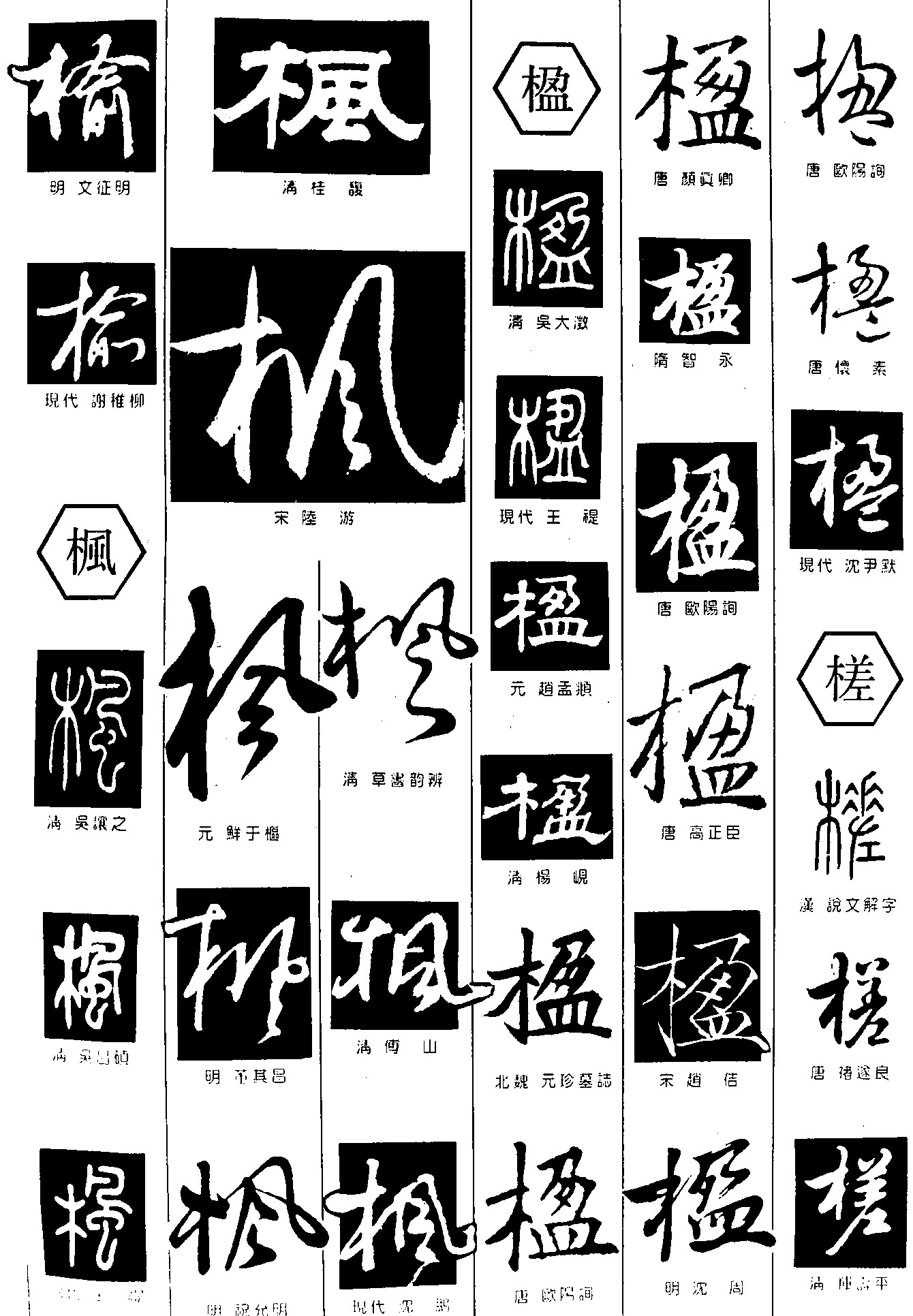 榆枫楹槎