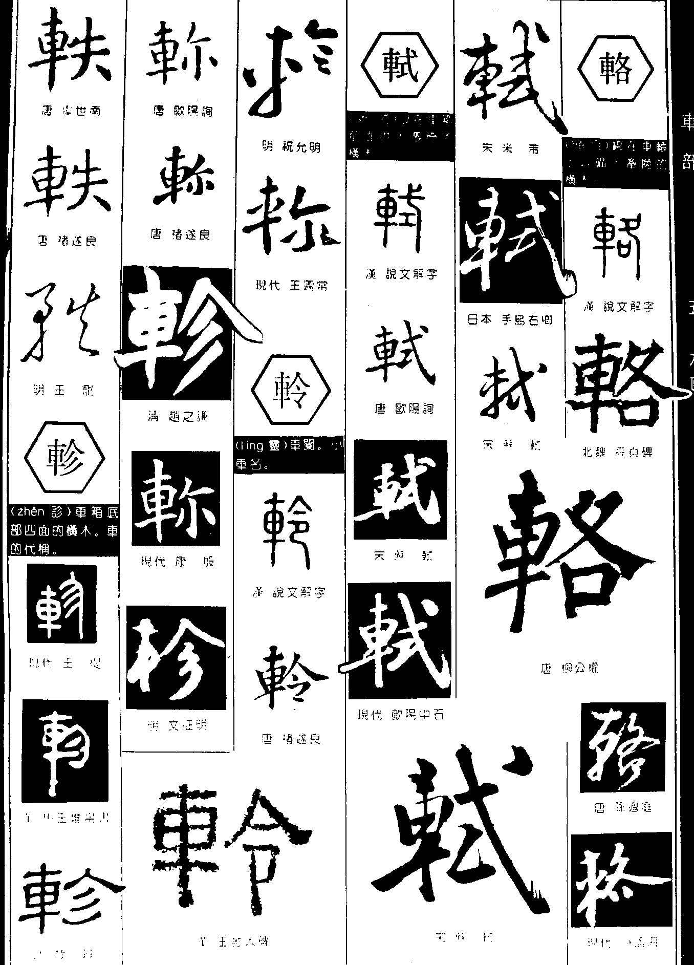 轶轼辂