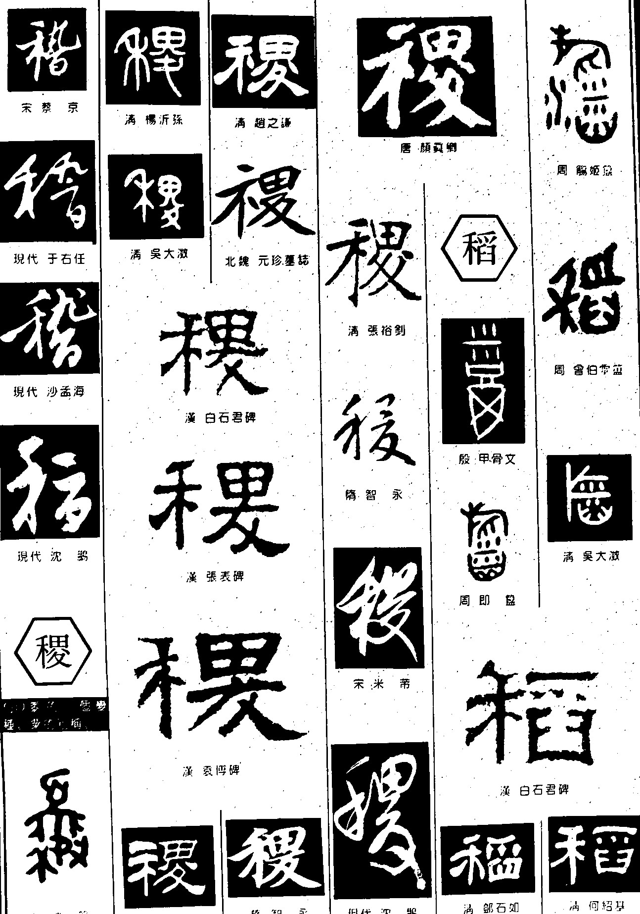 稽稷稻