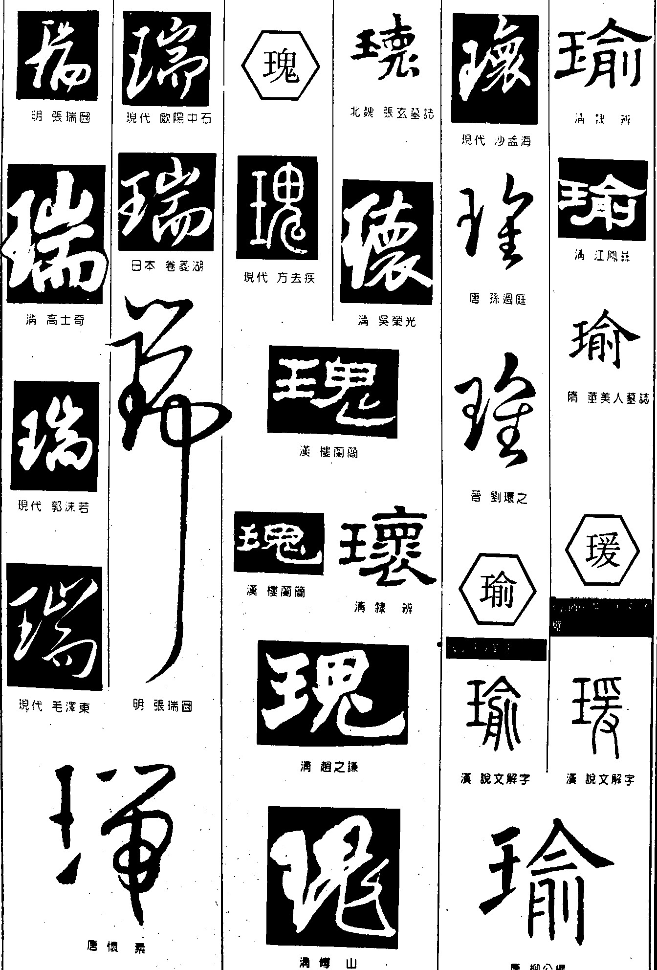 瑞瑰瑜瑗