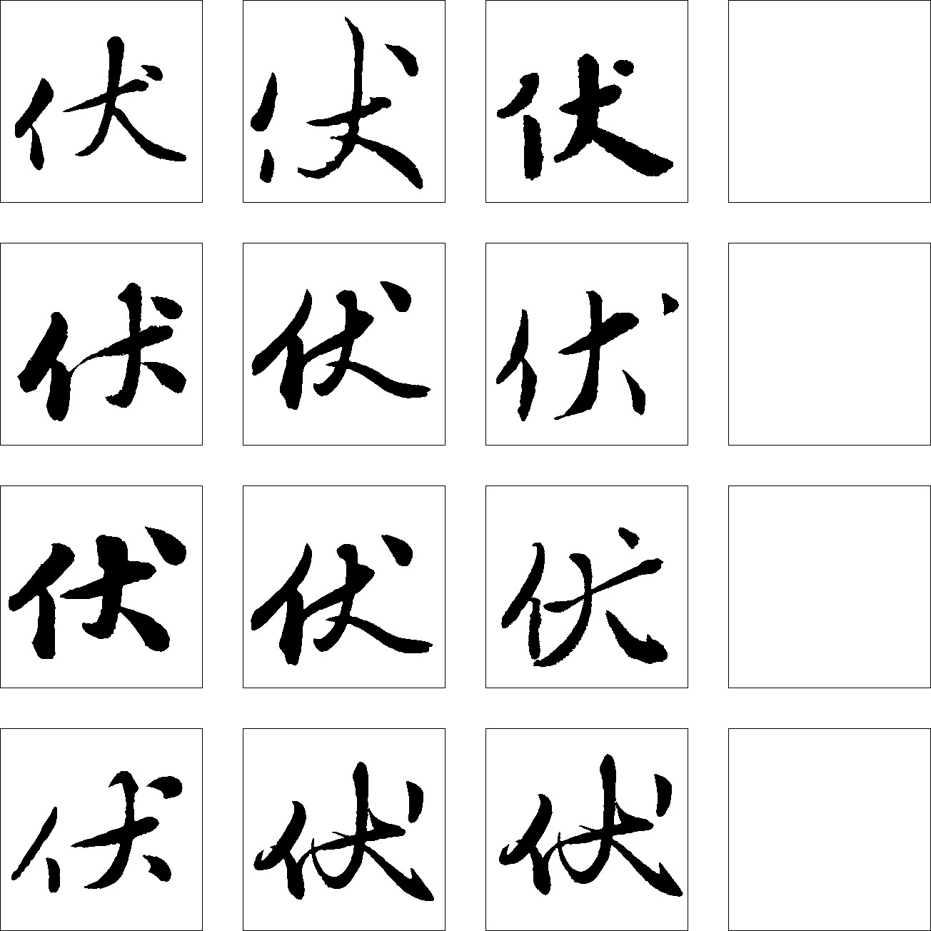伏