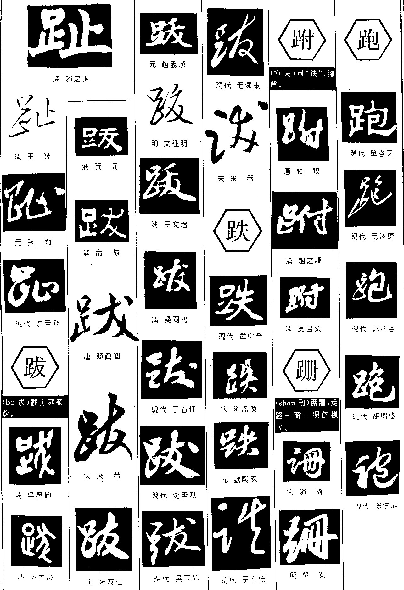 趾跋跌跗跚跑