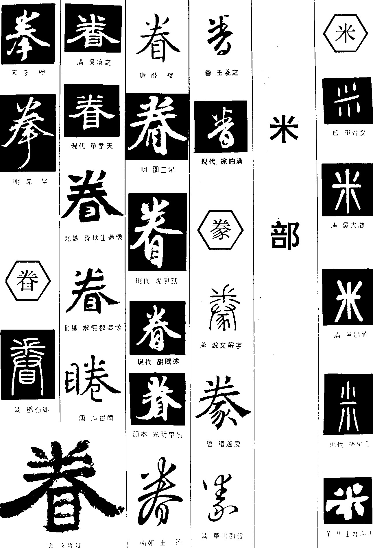 拳眷豢米