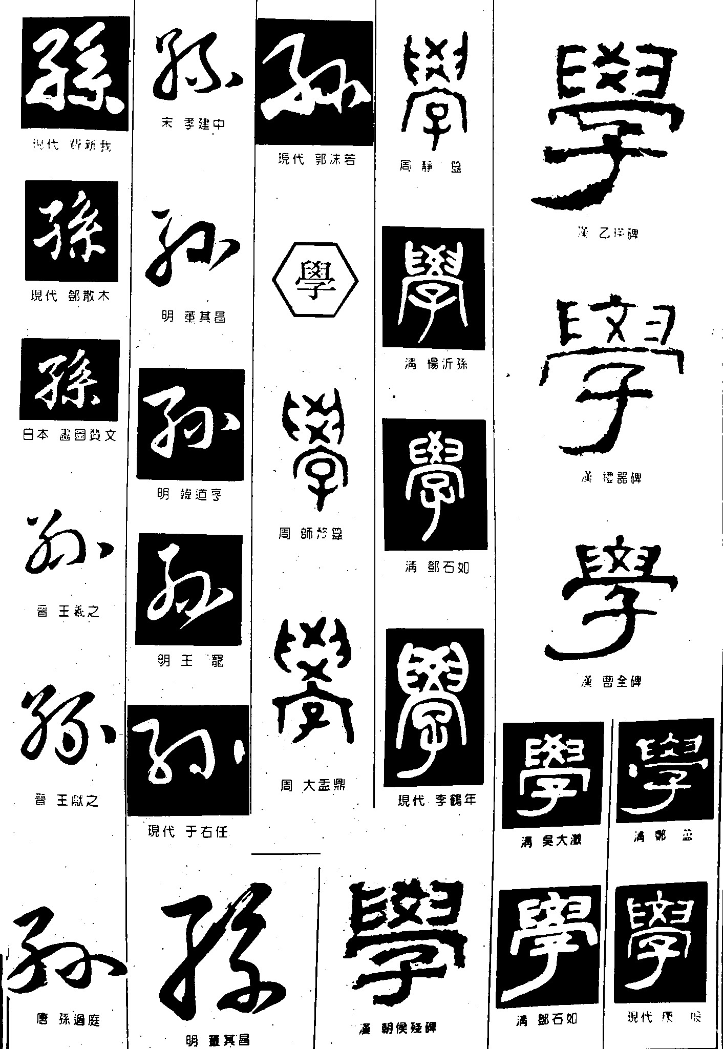 孙学