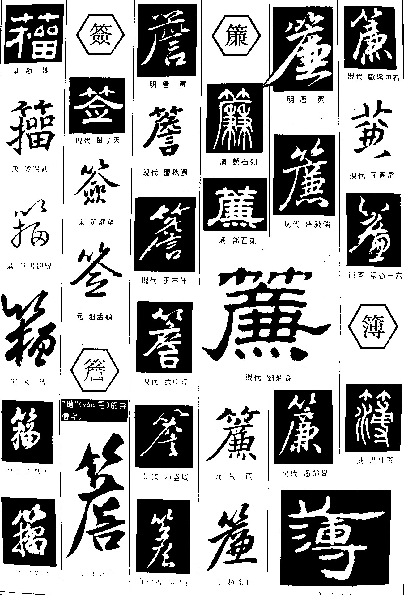 箱签簷簾簿