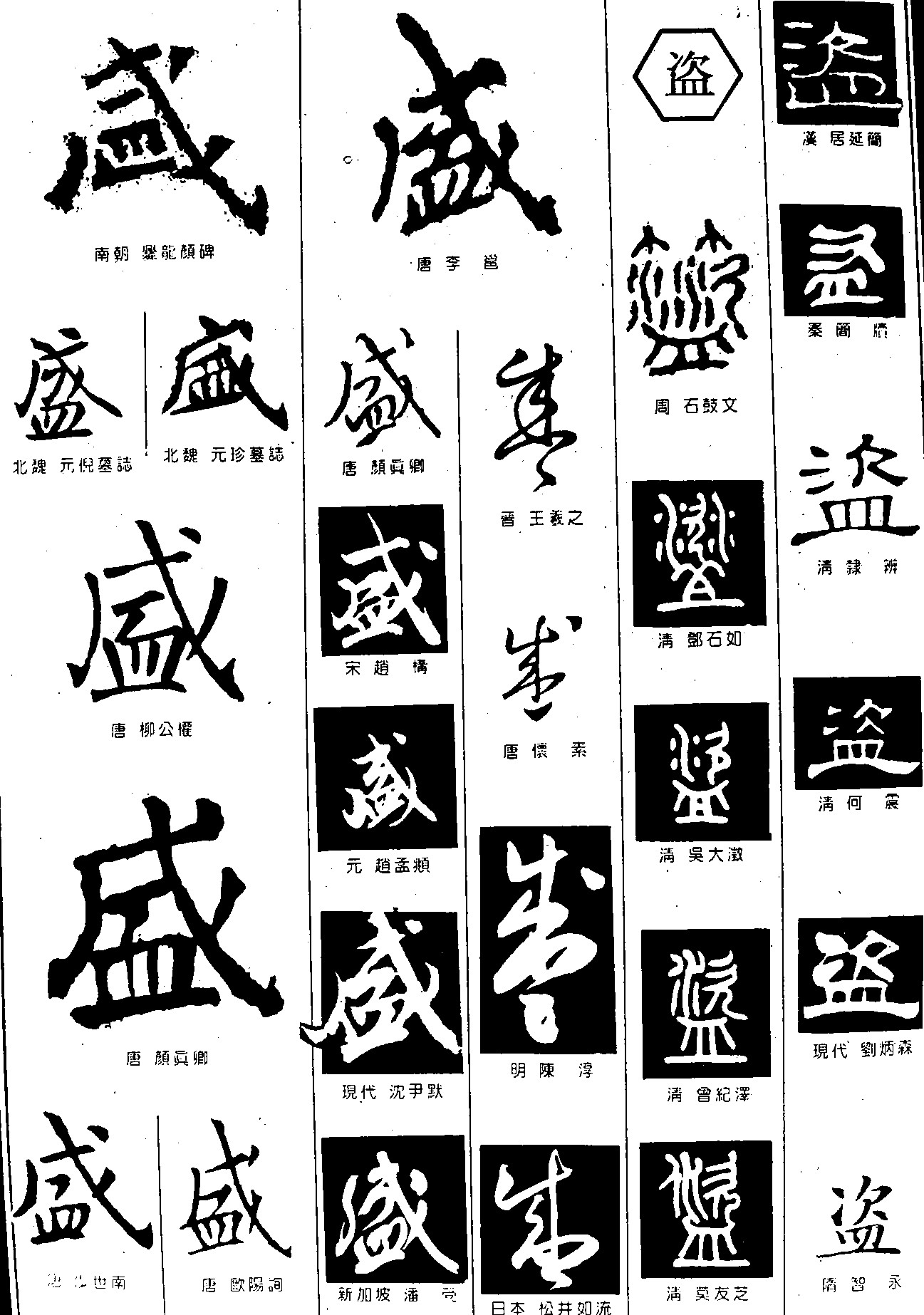 盛盗