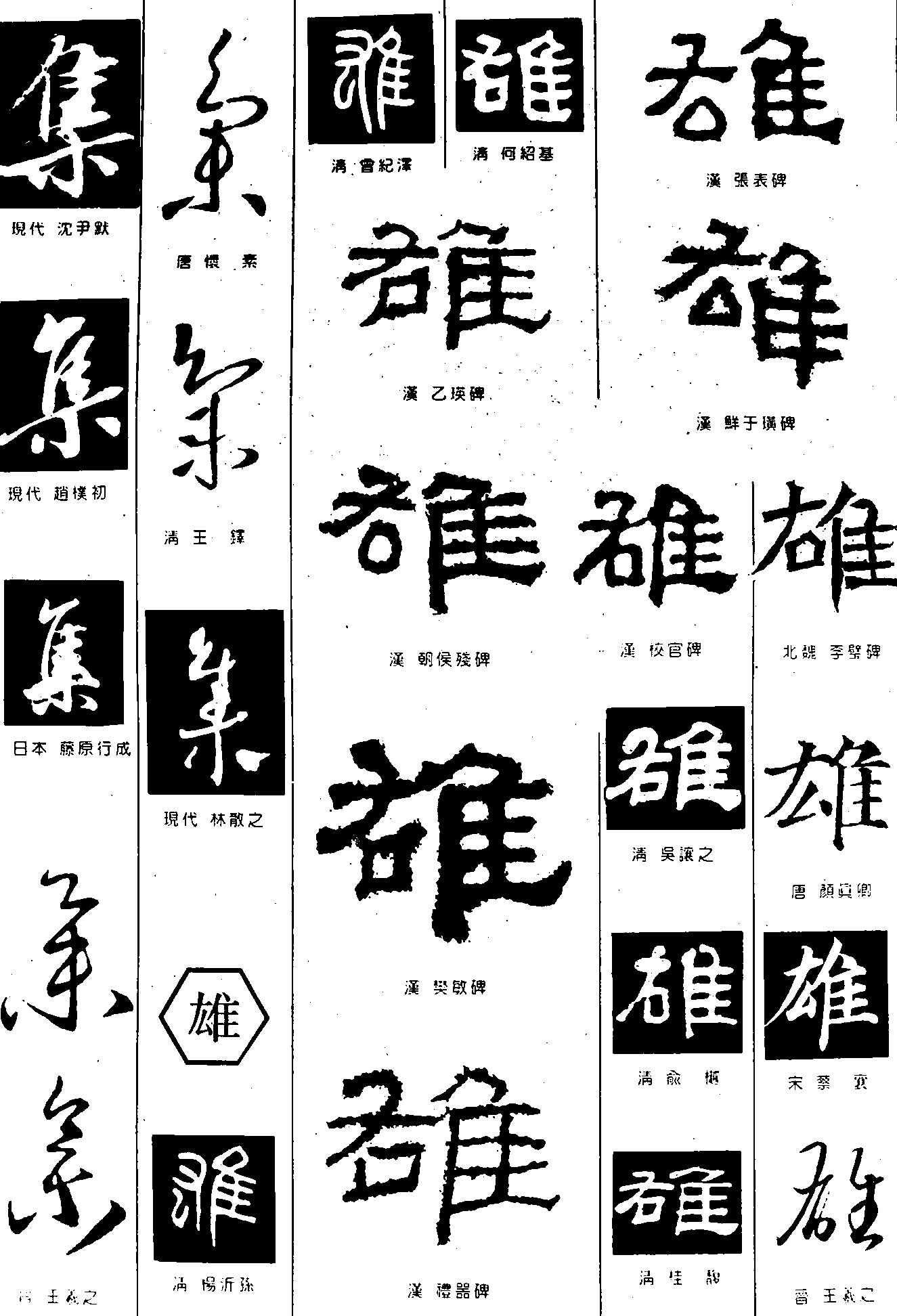 集雄