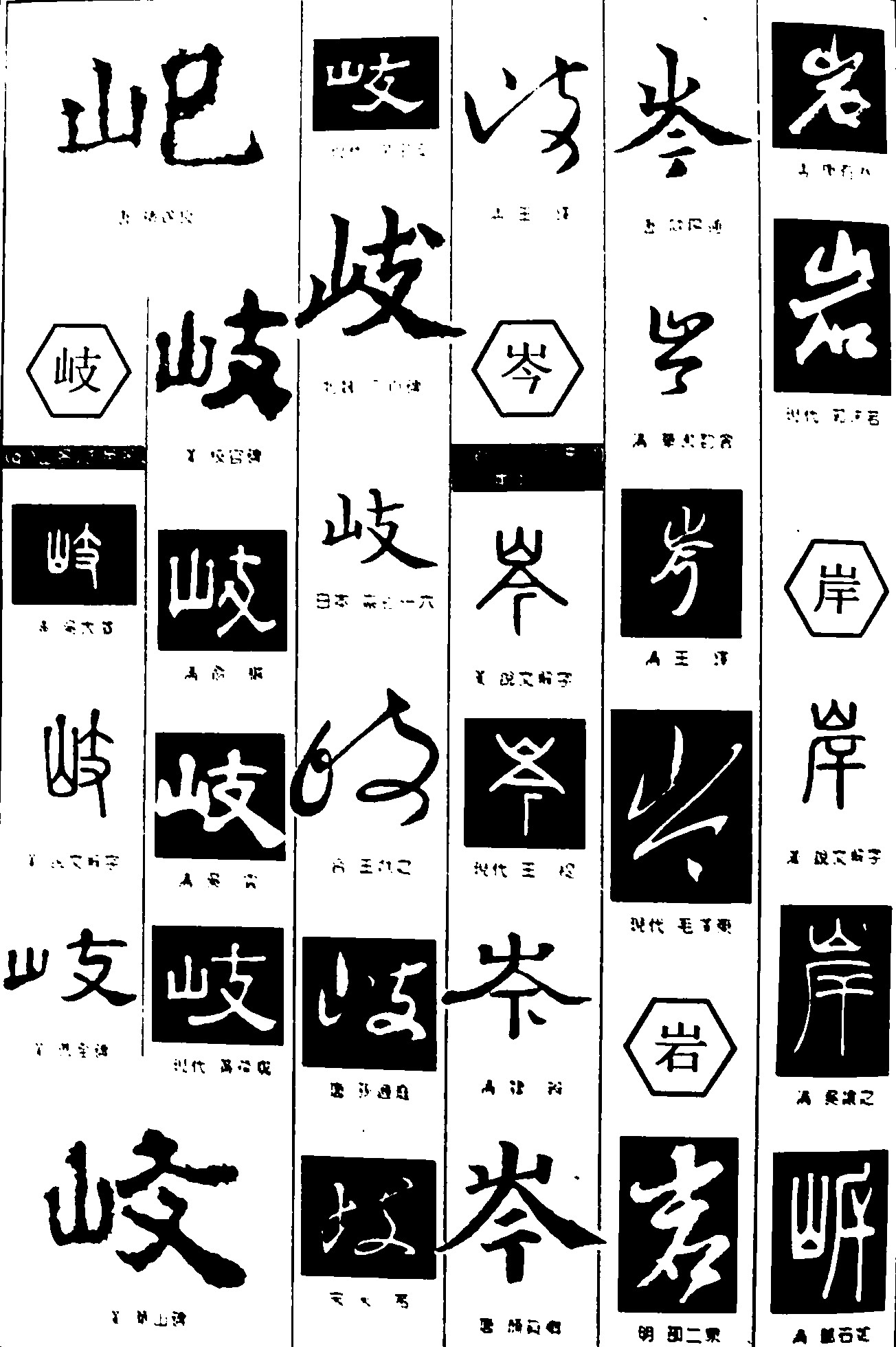 岐岑岩岸