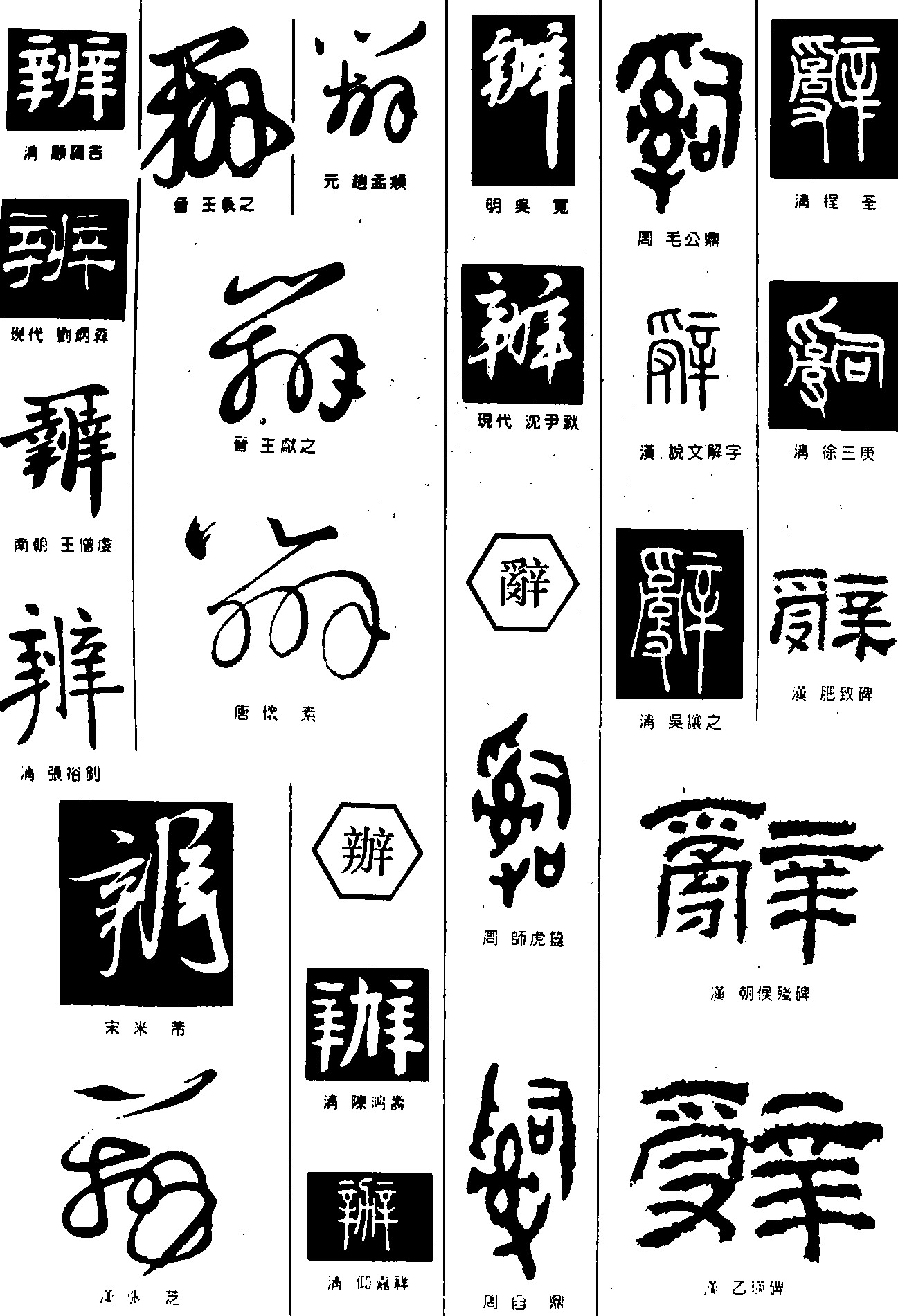 辨辦辭