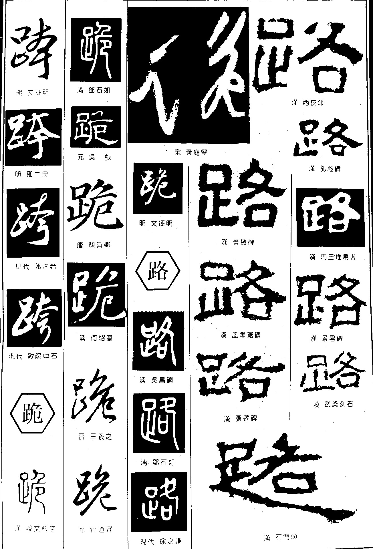 跨跪路
