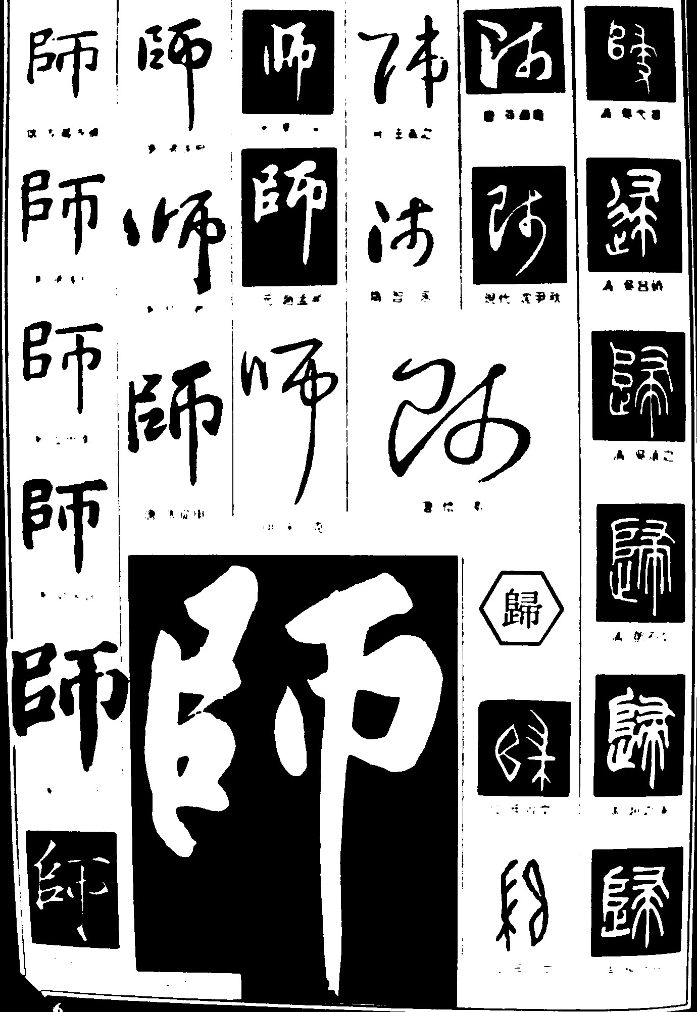 师归