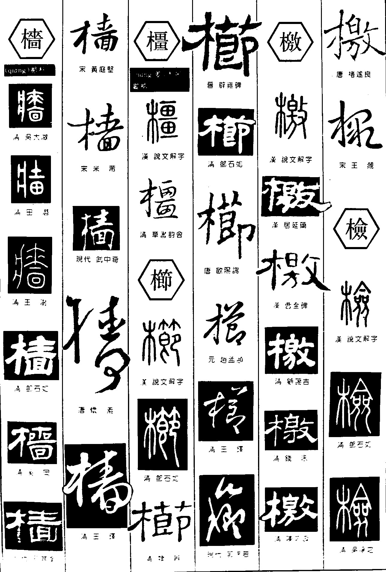 樯橿栉檄检