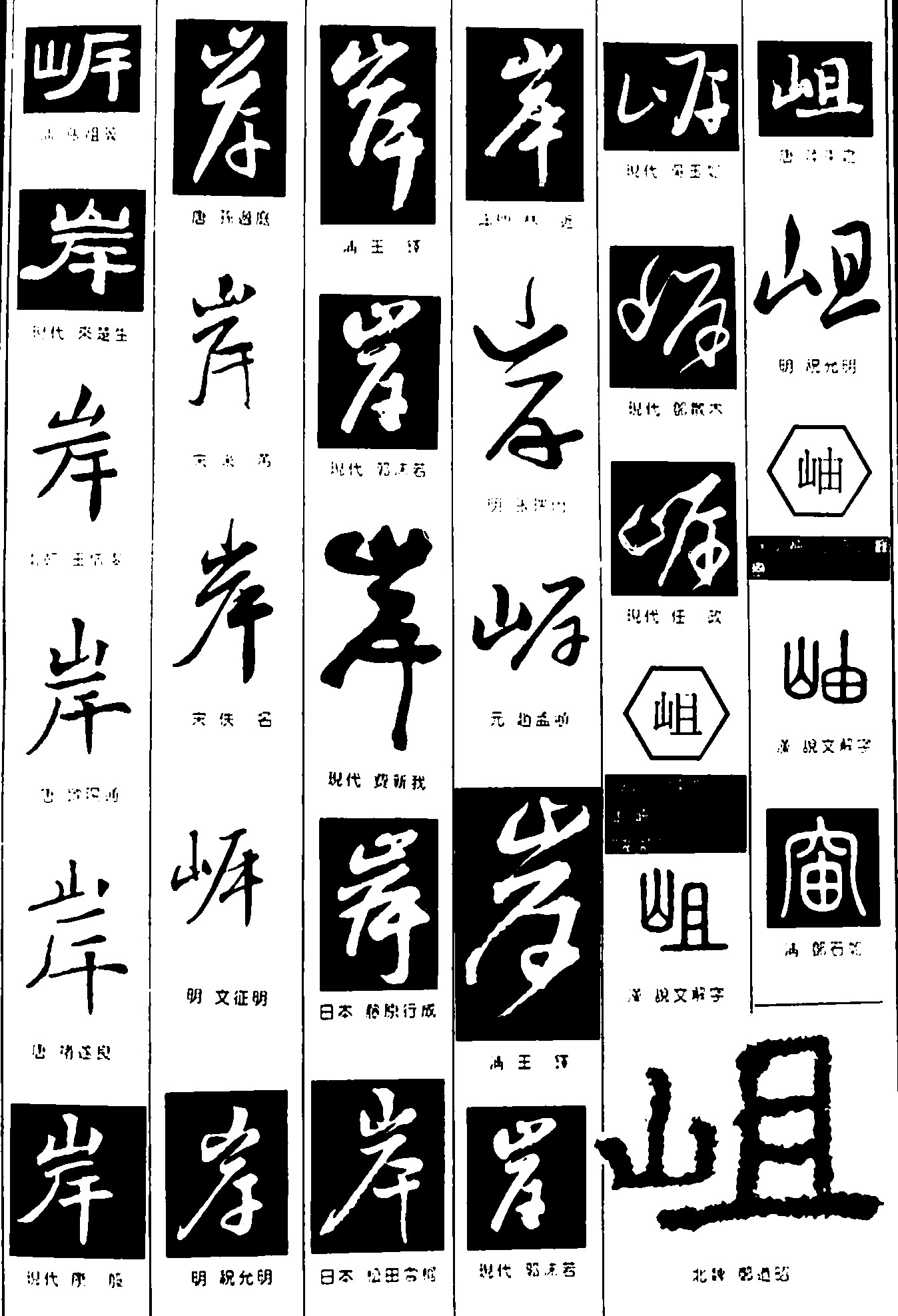 岸岨岫