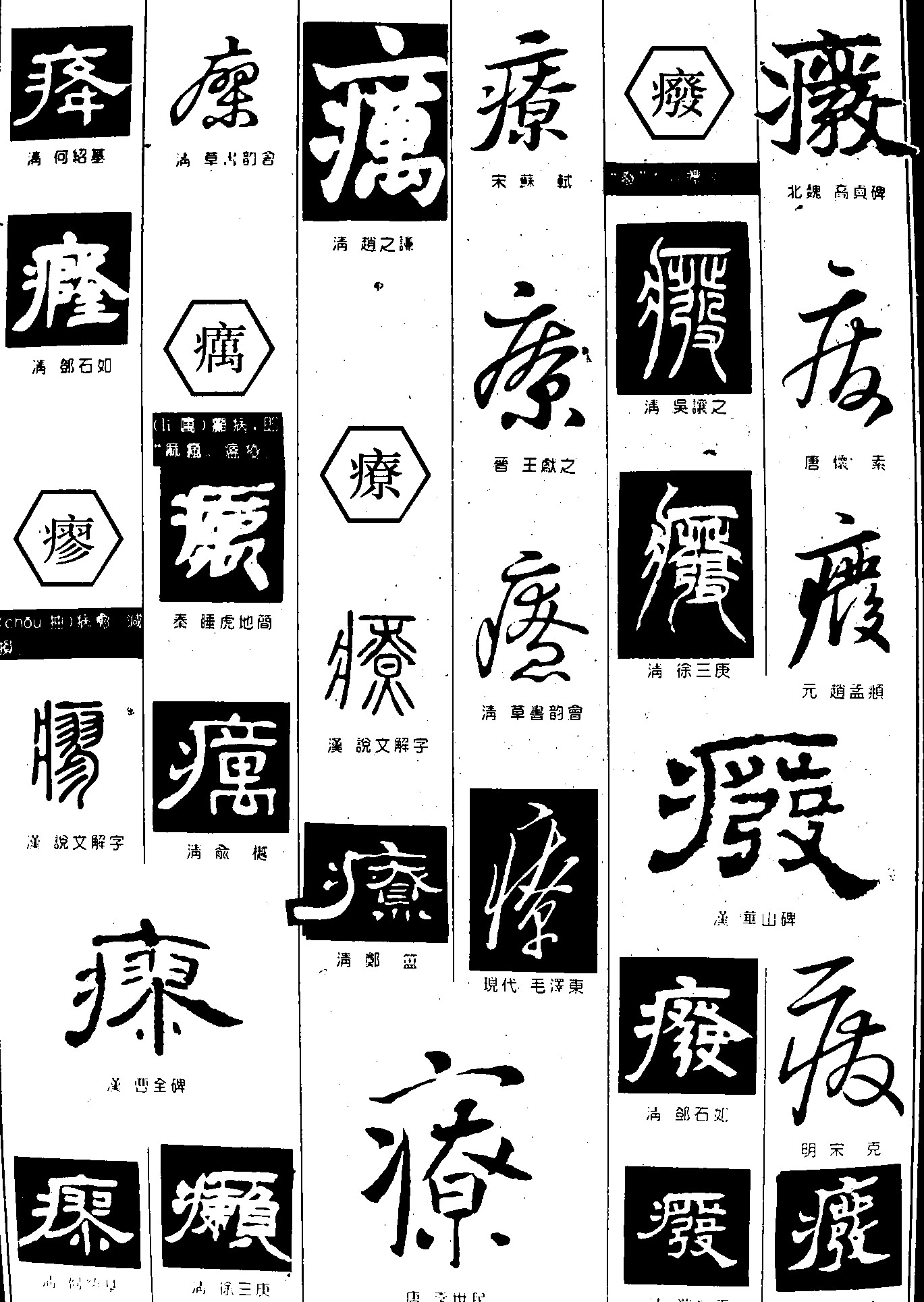 癃瘳疠废
