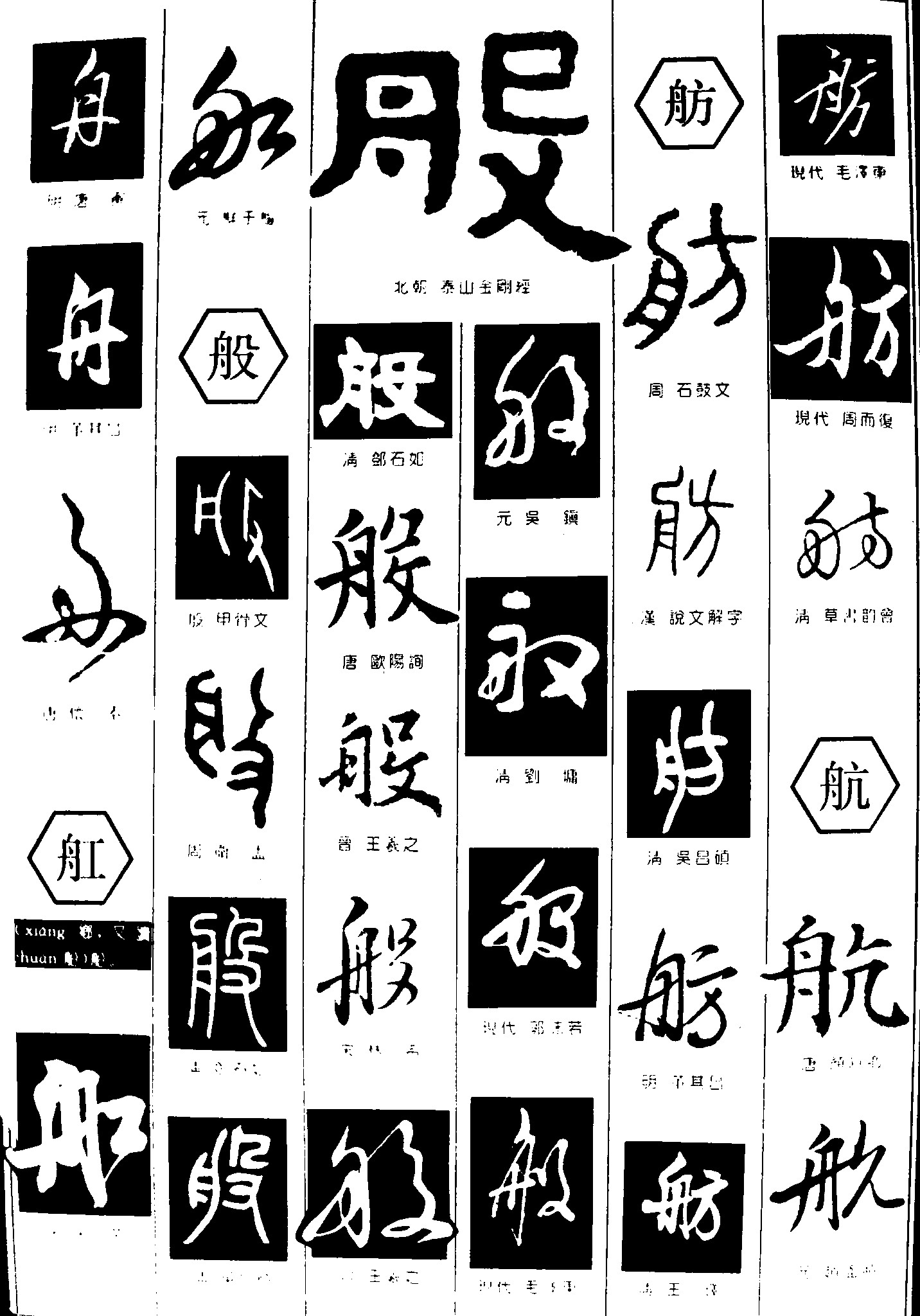 舟舡般舫航