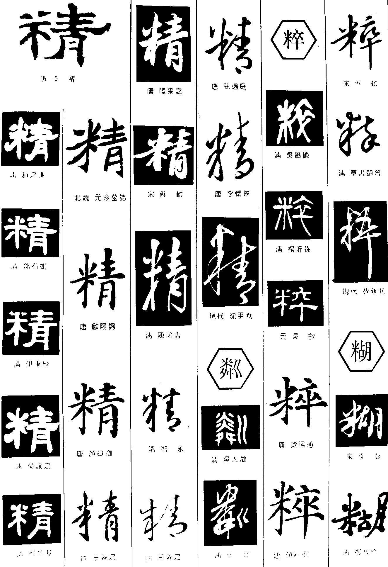精粼粹糊