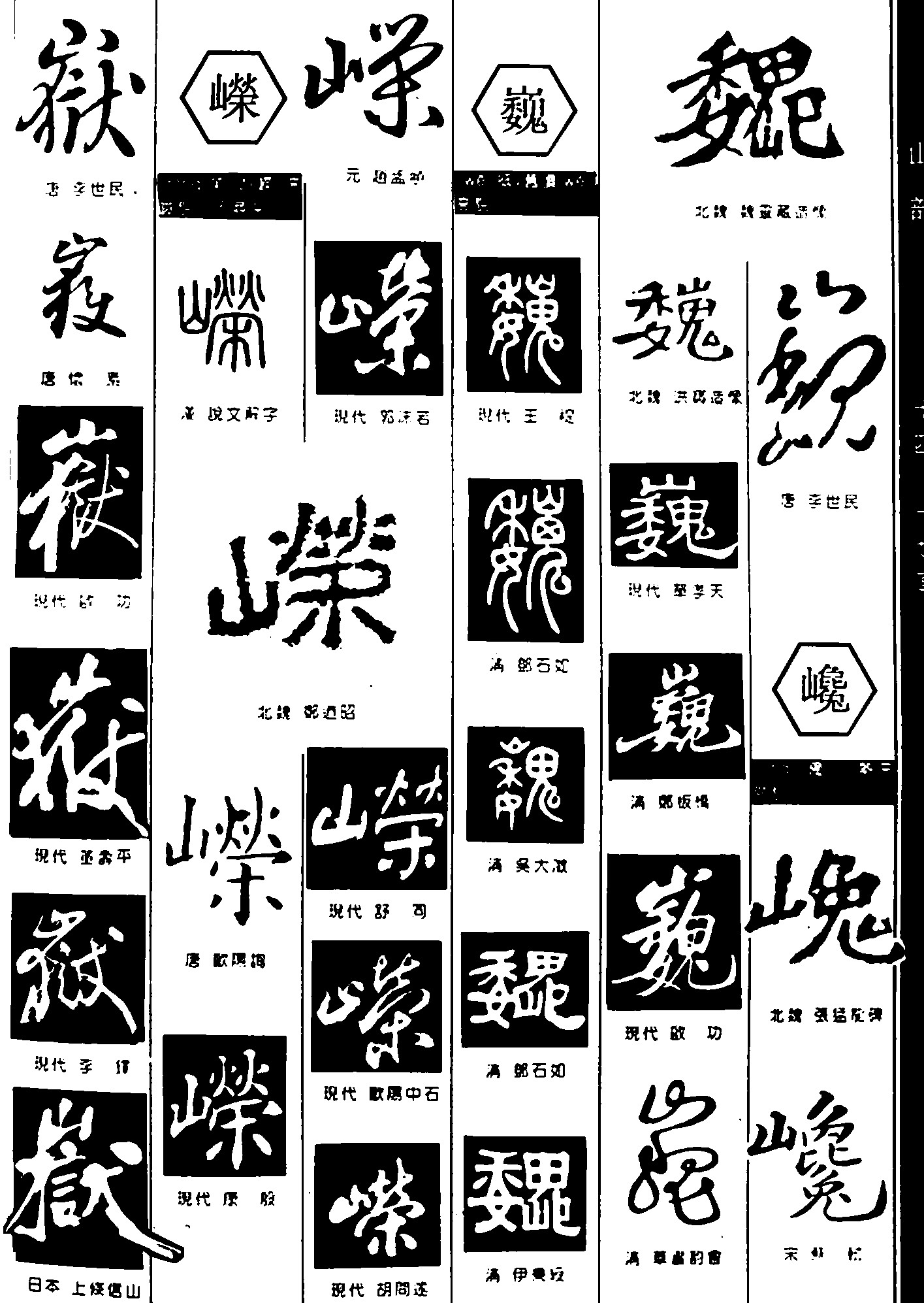 嶽嵘巍巉