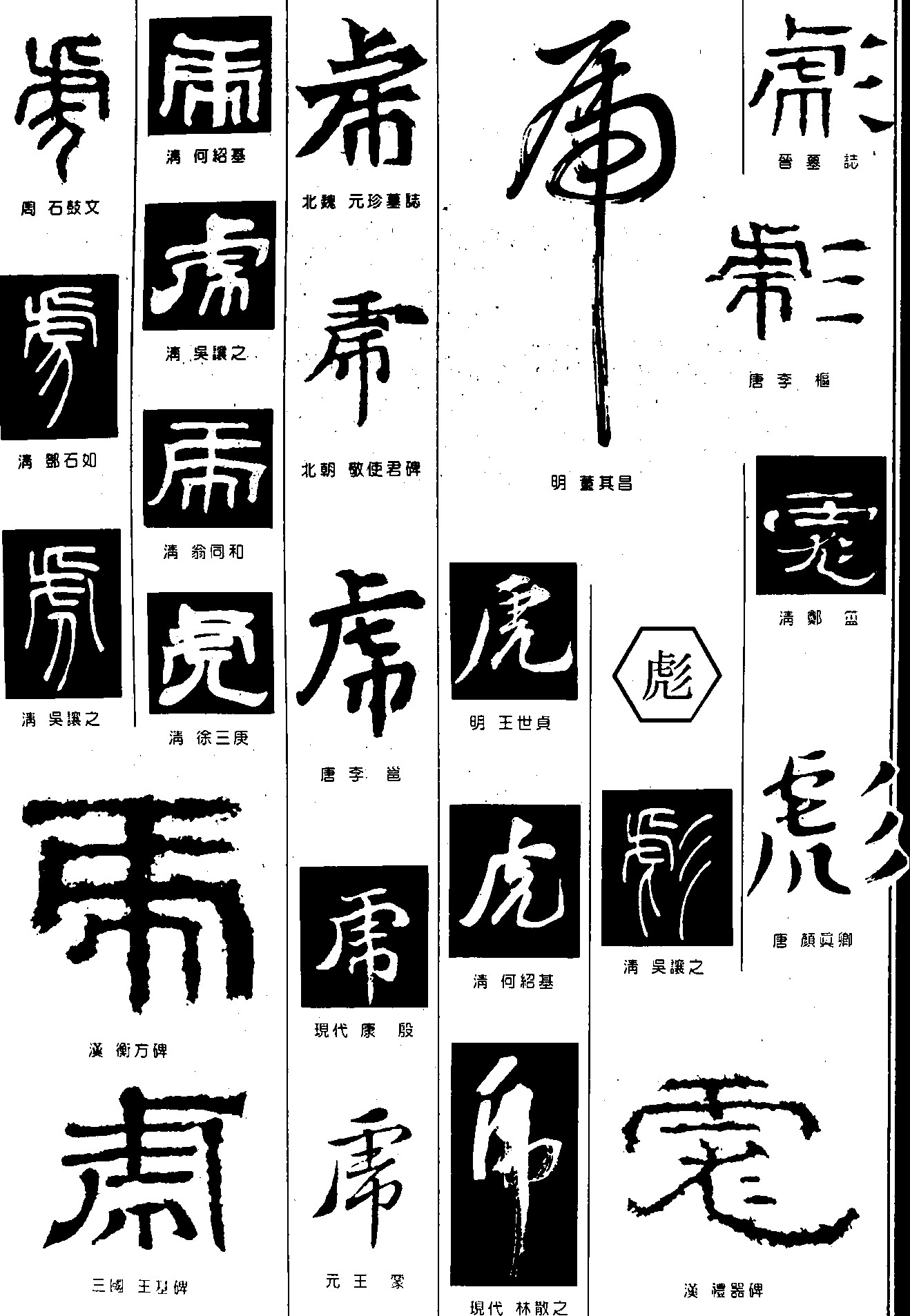 虎彪