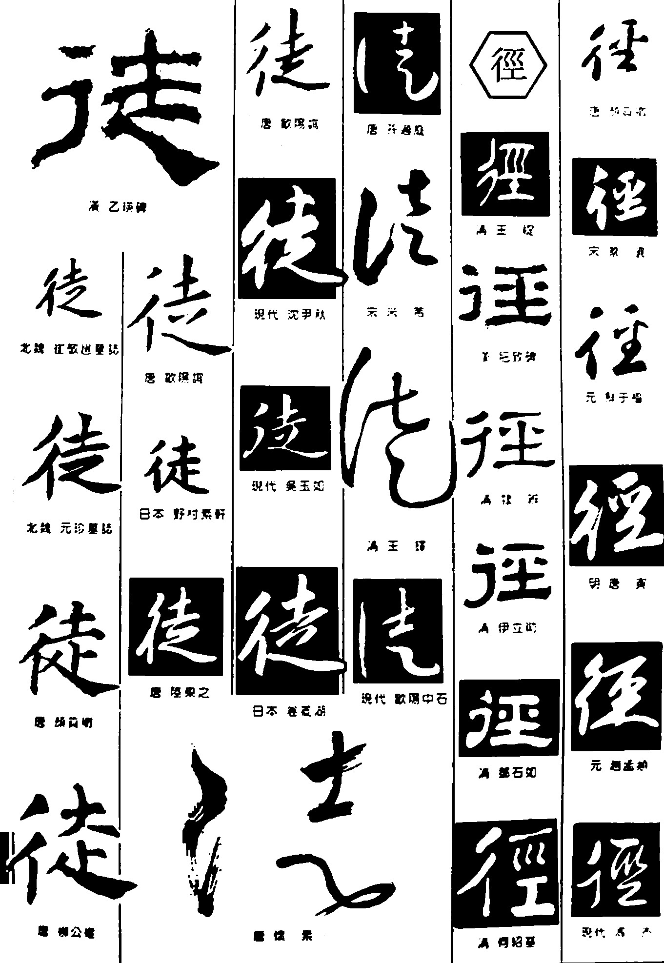 徒径